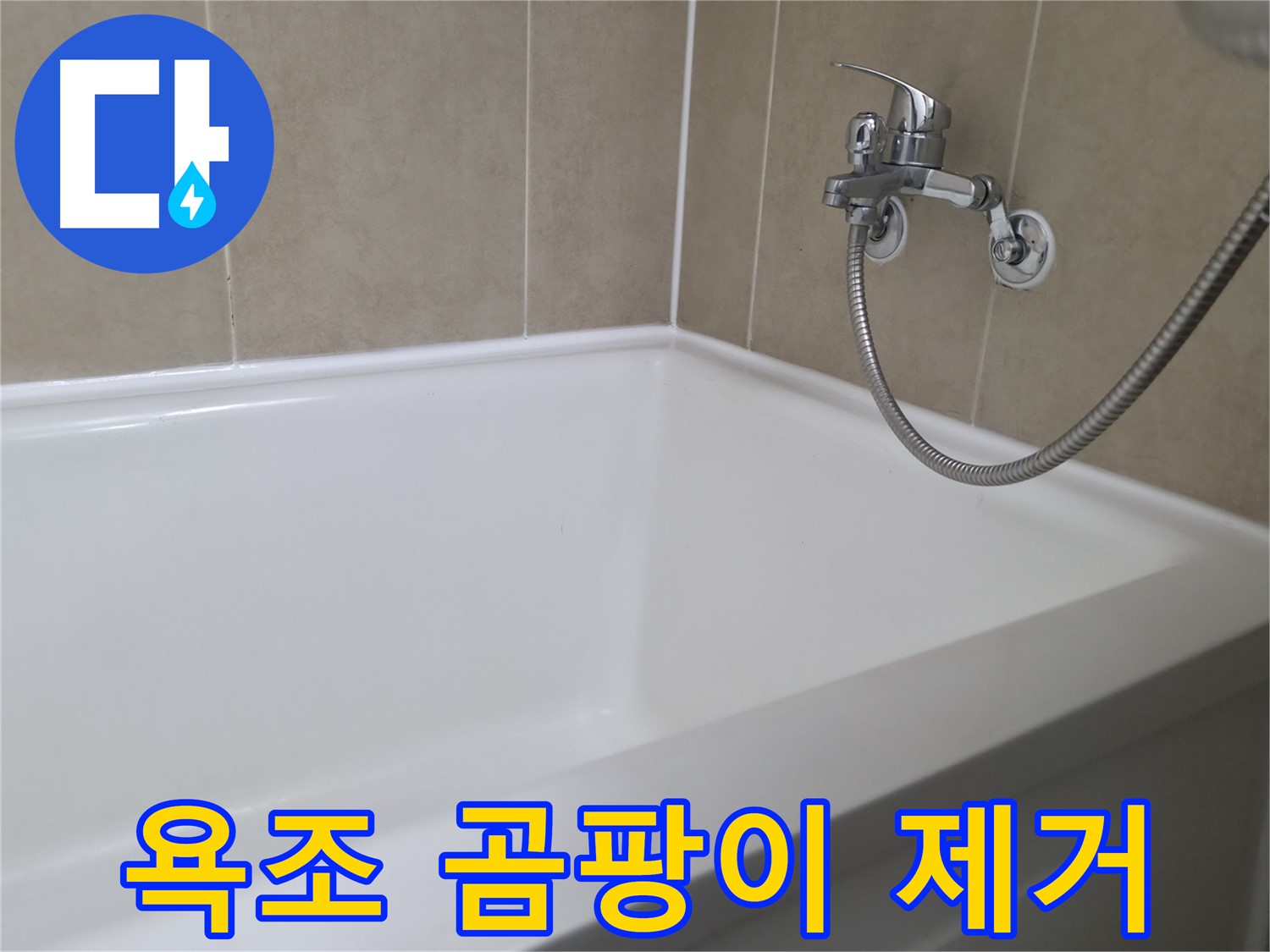 향남 넓은들마을 욕조 실리콘 시공 - 꼼꼼함으로 누수 원천 봉쇄