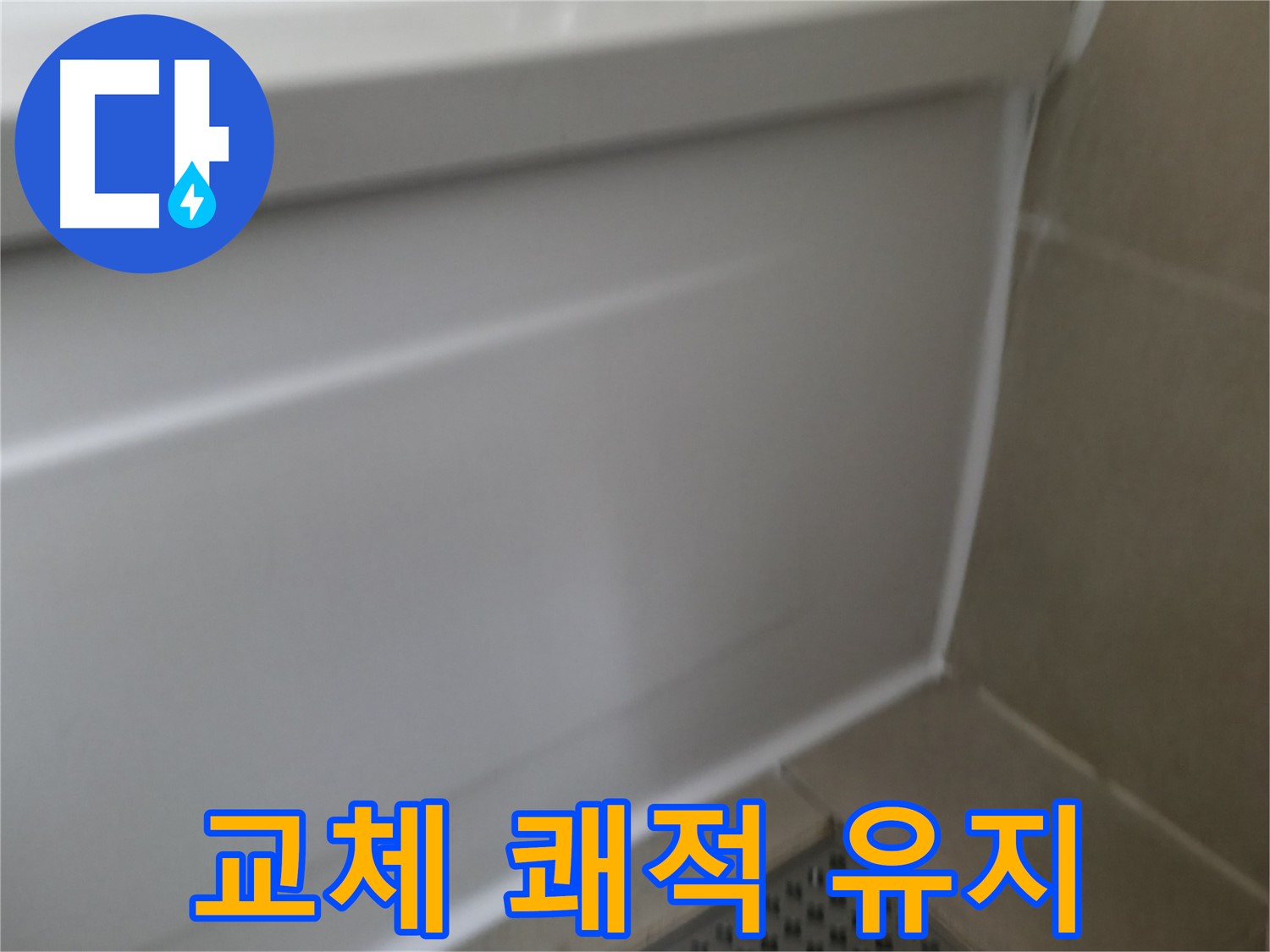 욕조 실리콘 교체 - 쾌적한 욕실 환경 유지