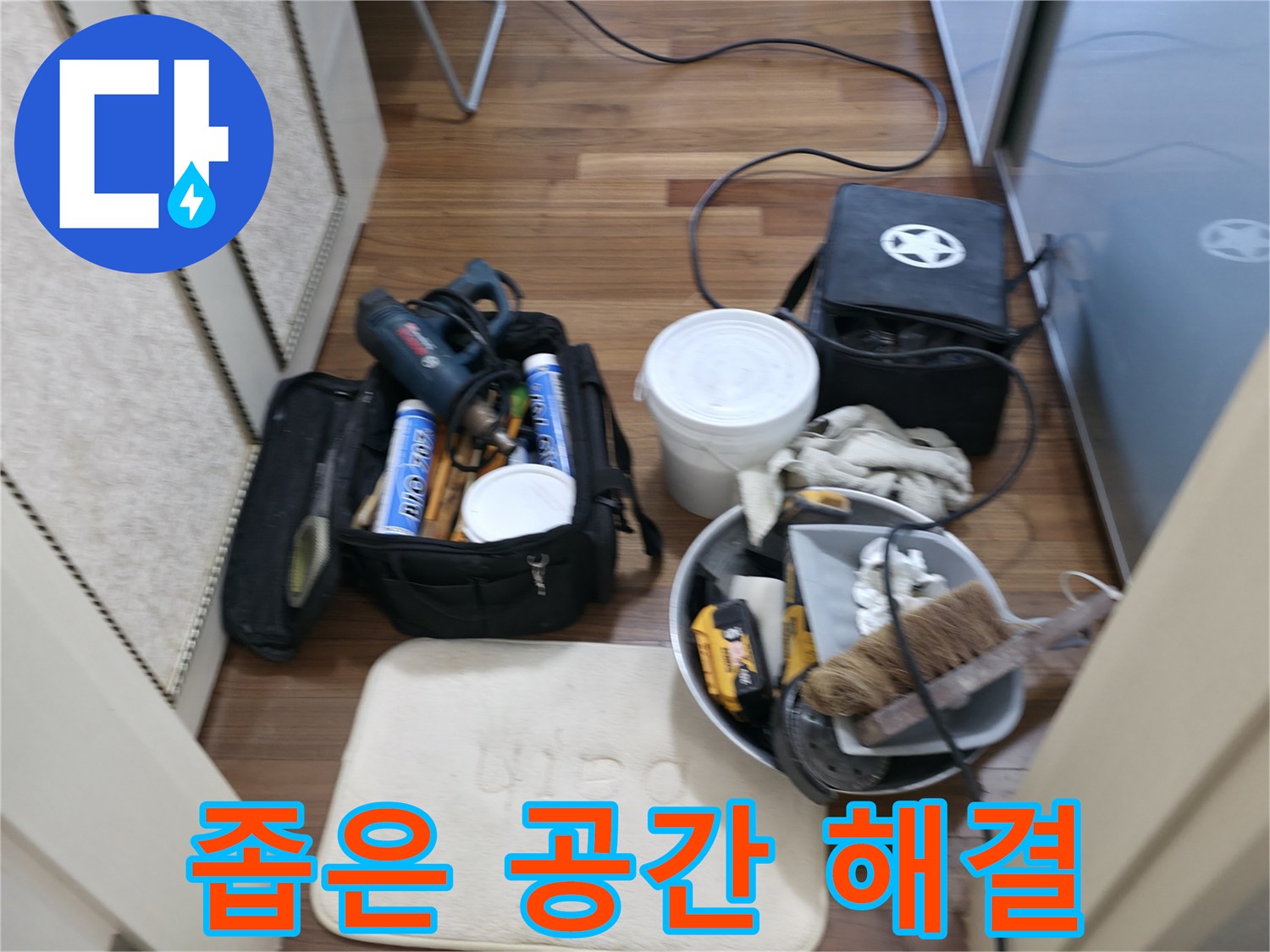 좁은 공간 누수 - 좁은 틈새도 완벽하게 공사!