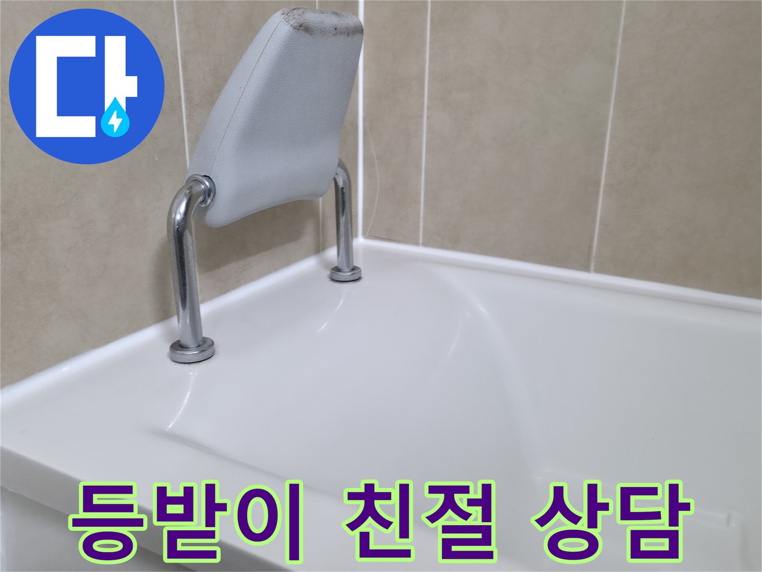 친절하고 자세한 상담을 통해 욕조 등받이 누수 문제에 대한 궁금증을 해결해 드리는 화성시 향남읍 누수 전문가.