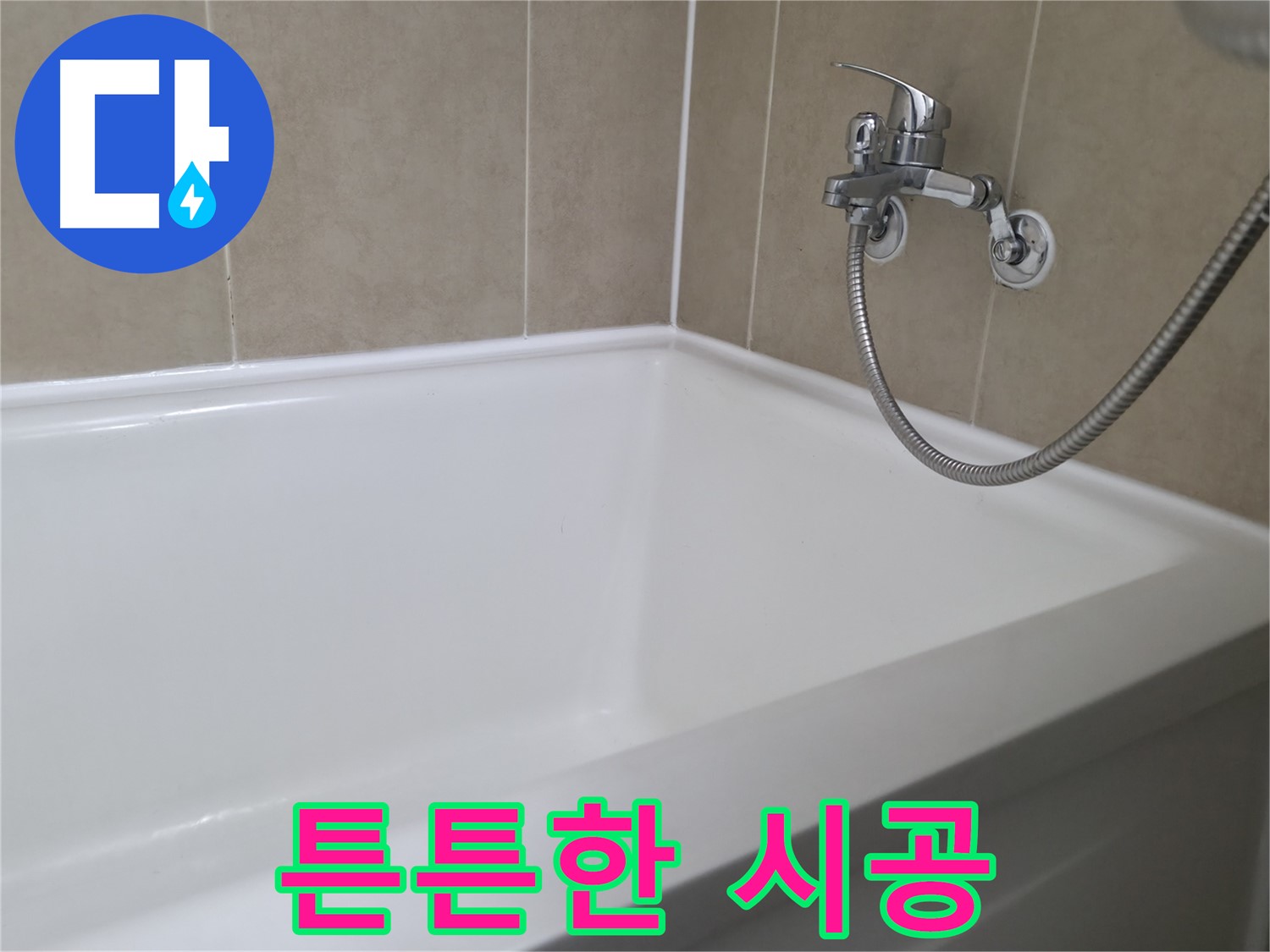 튼튼한 시공 - 오래가는 욕조 실리콘!