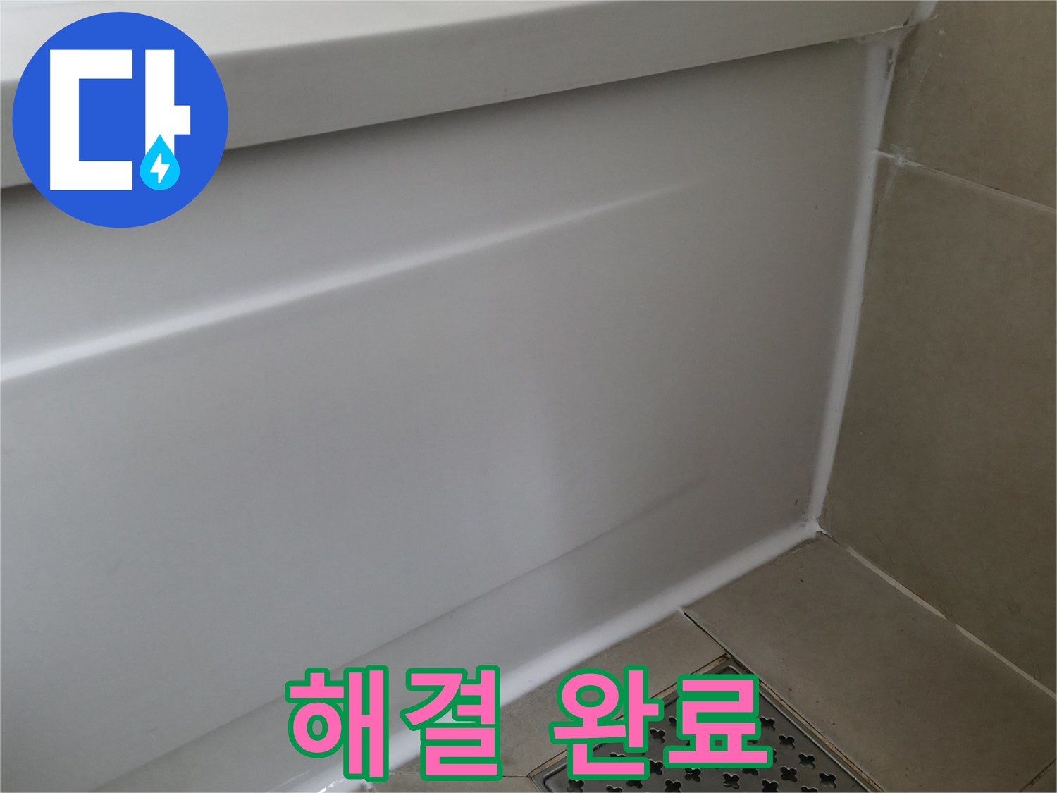 향남 에일린의뜰 욕조 누수 - 완벽하게 차단 완료!