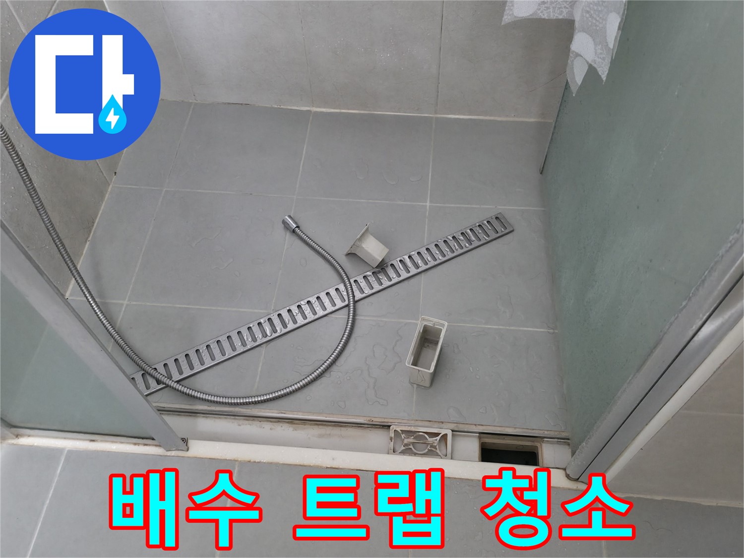향남 에일린의뜰 샤워부스 배수구 덮개 파손 교체