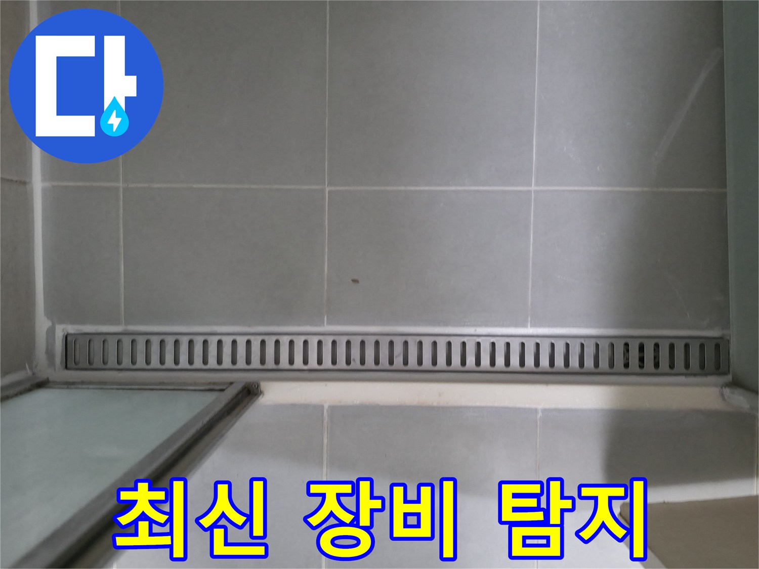 향남 누수 - 욕실 트렌치 누수, 최신 장비로 탐지