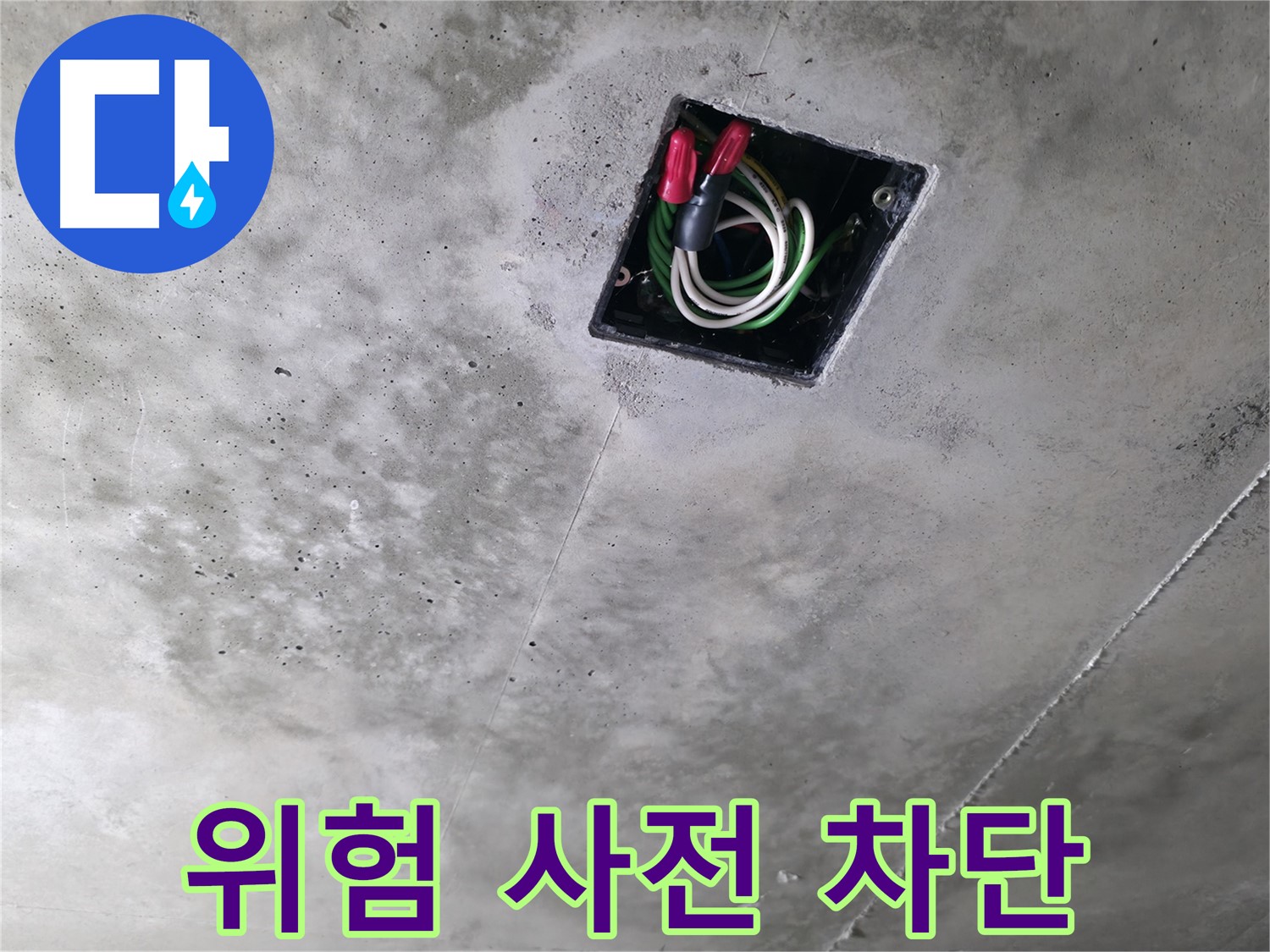 향남 누수탐지 현장 - 천장 속 전기 배선, 누수로 인한 위험을 사전에 차단하는 모습입니다.