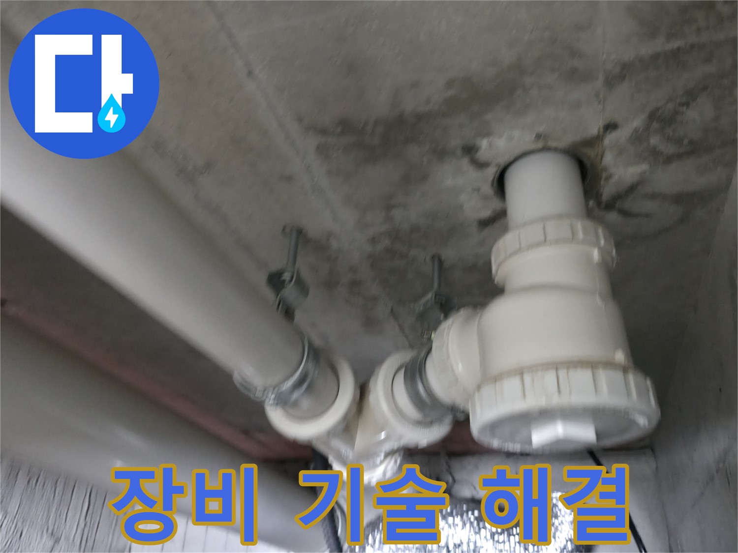 향남 아파트 누수 - 완벽한 장비와 숙련된 기술력으로 누수 문제를 해결합니다.