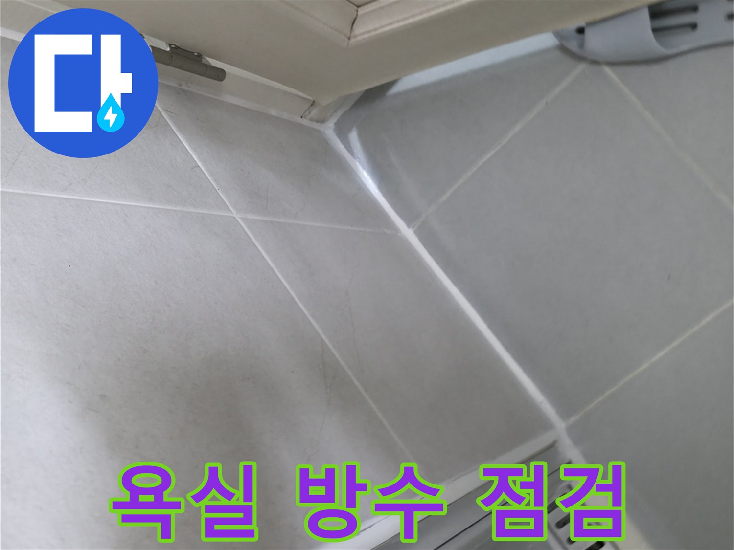 향남 아파트 욕실 누수 방지 - 꼼꼼한 방수 점검으로 누수 위험 사전 차단