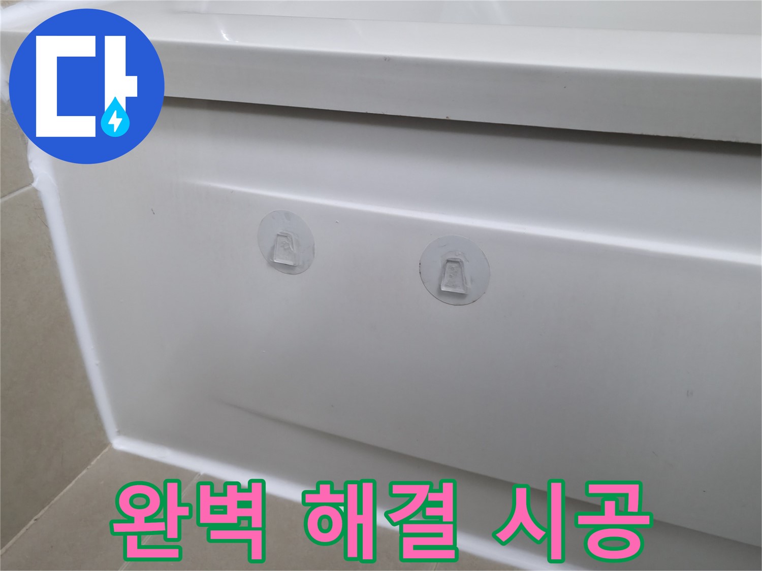 향남 아파트 욕조 누수 현장 - 압착 고무 대신 완벽하게 누수를 해결한 시공 모습입니다.