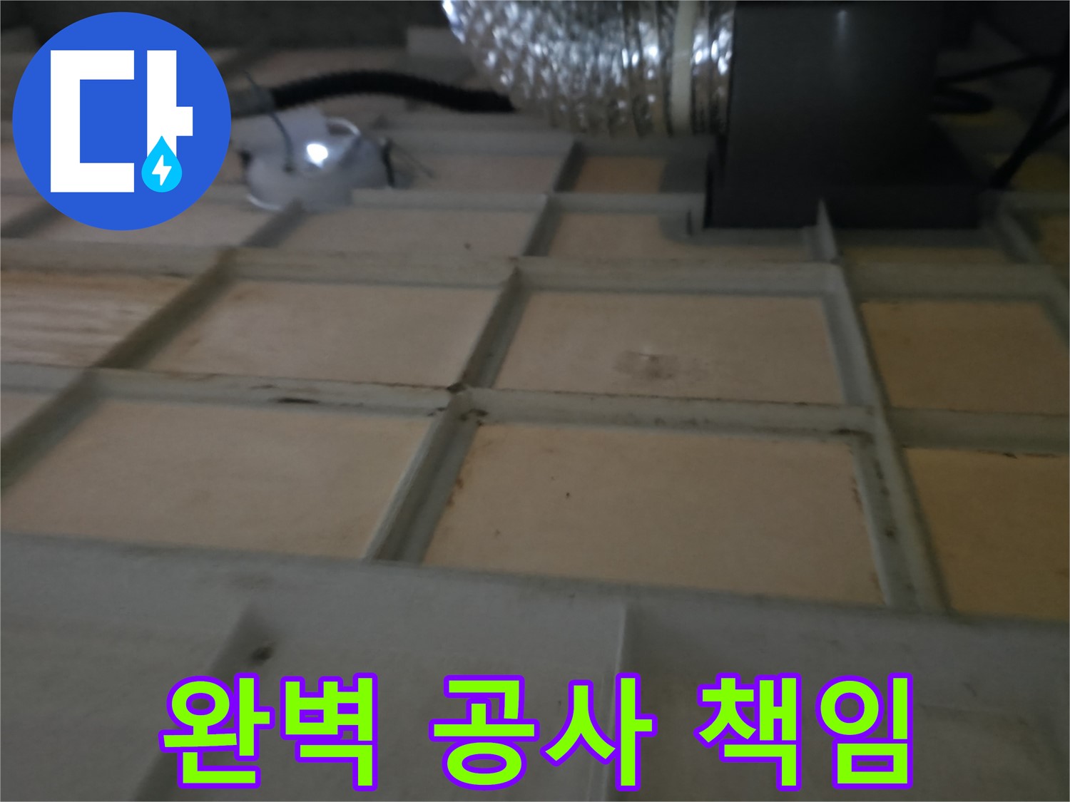 향남 아파트 천장 누수 - 누수탐지부터 완벽 공사까지 책임지고 해결해 드립니다.