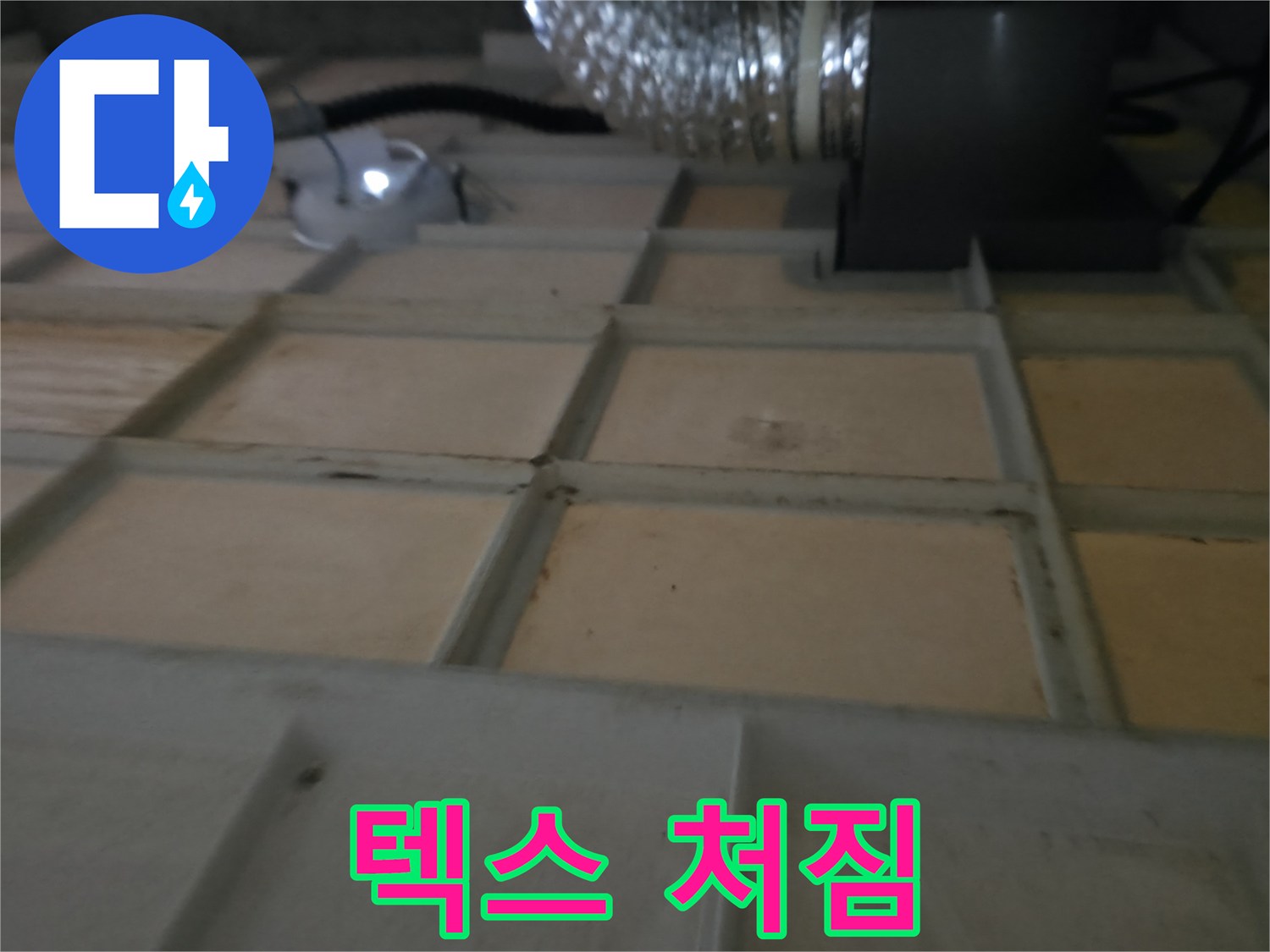 향남 아파트 - 텍스 처짐, 붕괴 위험