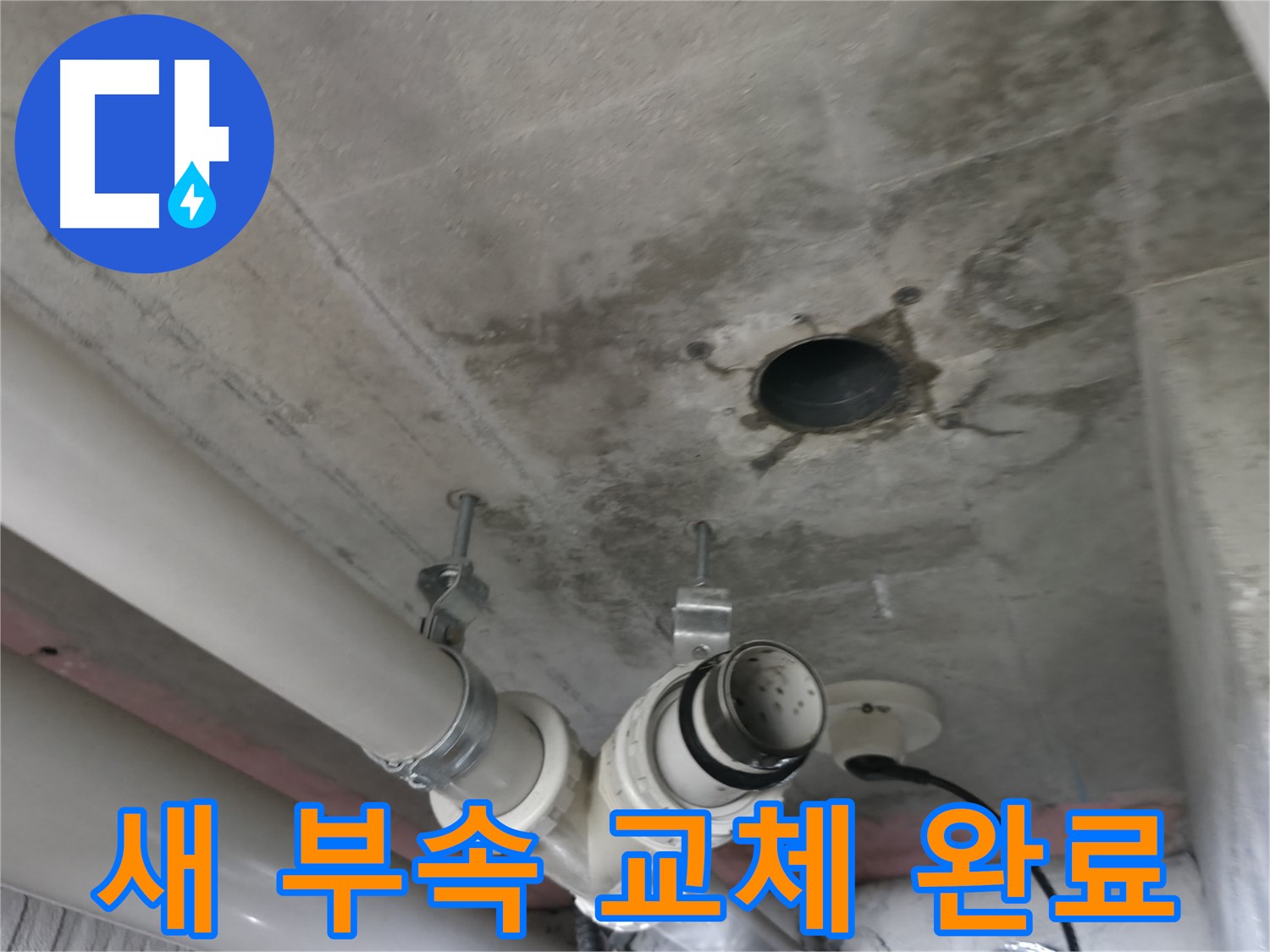 향남 아파트 하수배관 누수 - 새 부속으로 교체하여 누수 해결!