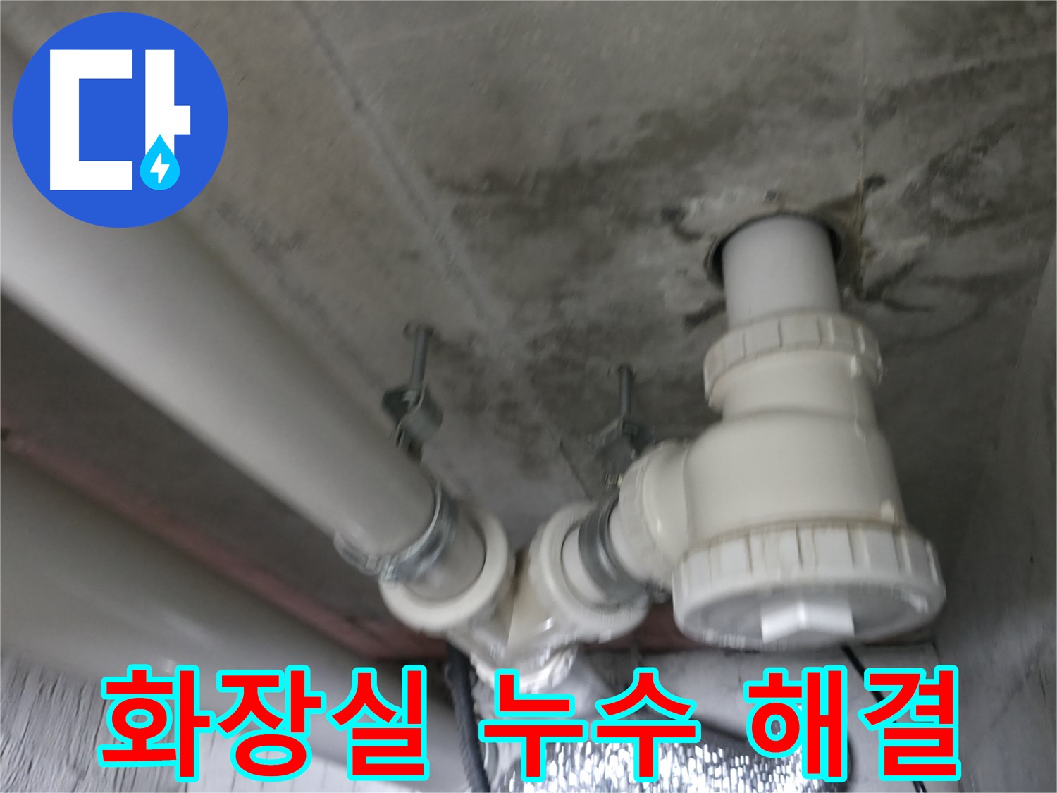 향남에서 발생한 배관 연결 부위 누수 - 누수 해결 전문가가 꼼꼼하게 해결합니다.