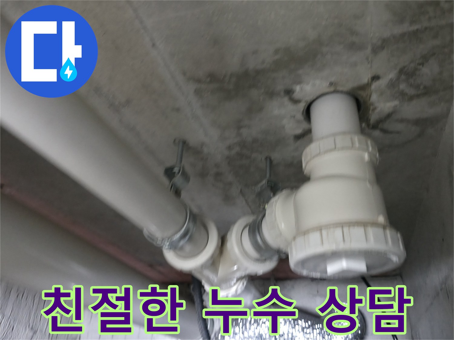 향남 에일린의 뜰 아파트 누수 - 친절한 상담부터 완벽한 시공까지, 고객 만족을 최우선으로 생각합니다.