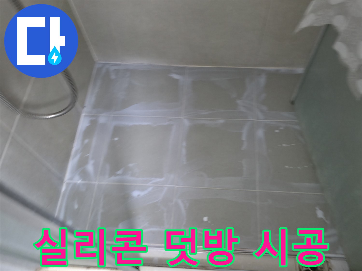 향남 에일린의뜰 누수 - 욕실 타일 틈새 실리콘 덧방 시공의 장단점
