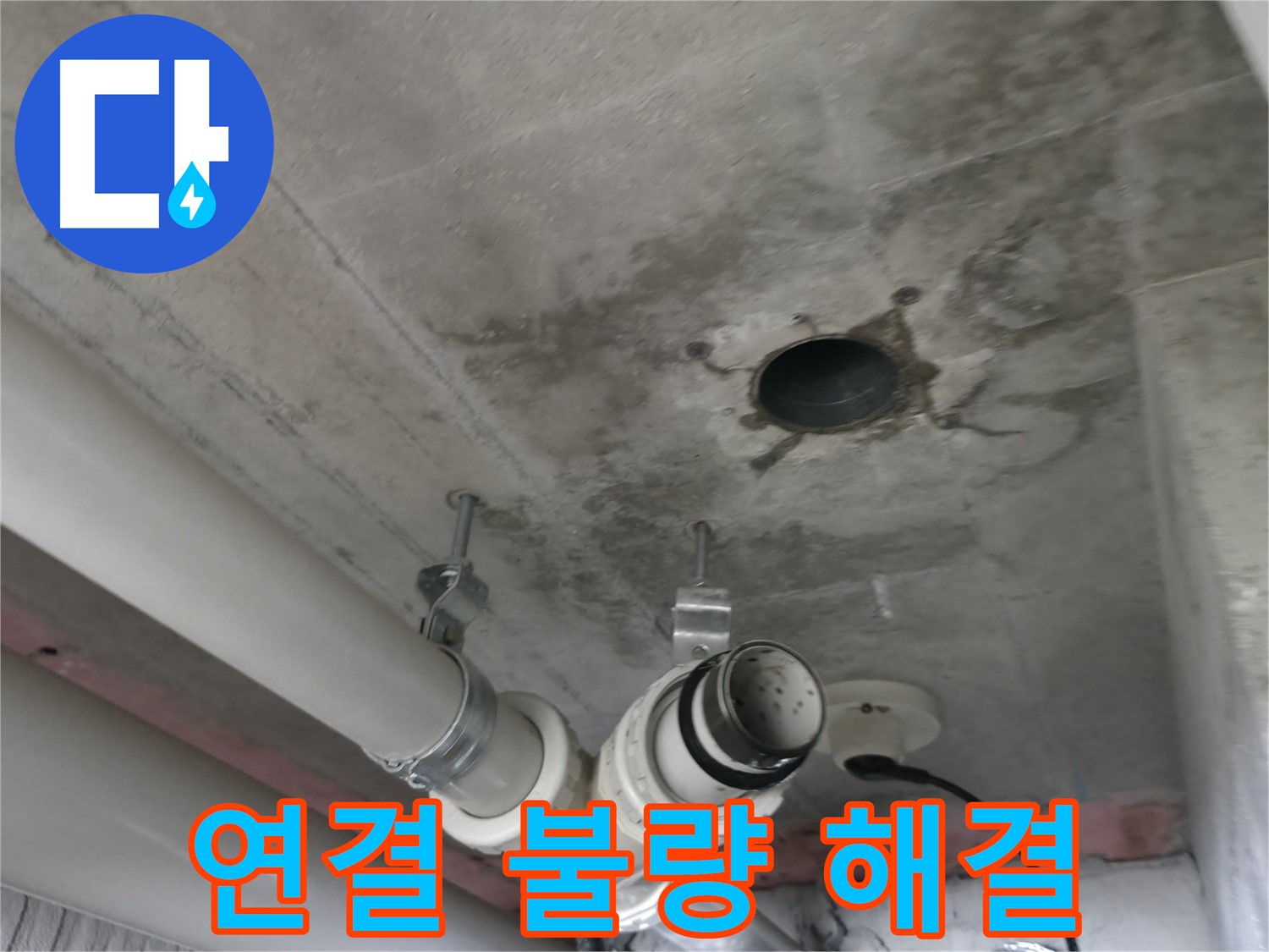 향남 에일린의뜰 아파트 누수 - 배관 연결 불량으로 인한 누수 해결