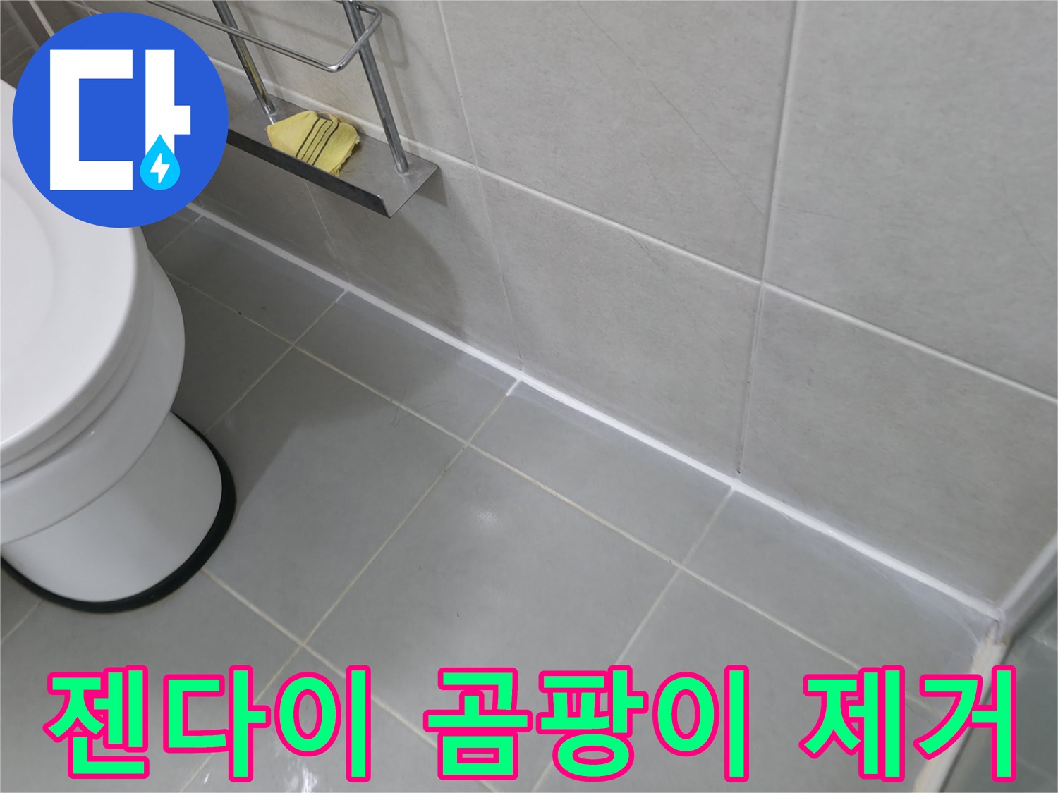 향남 에일린의뜰 아파트 누수 - 욕실 젠다이 실리콘 곰팡이 제거 및 재시공!