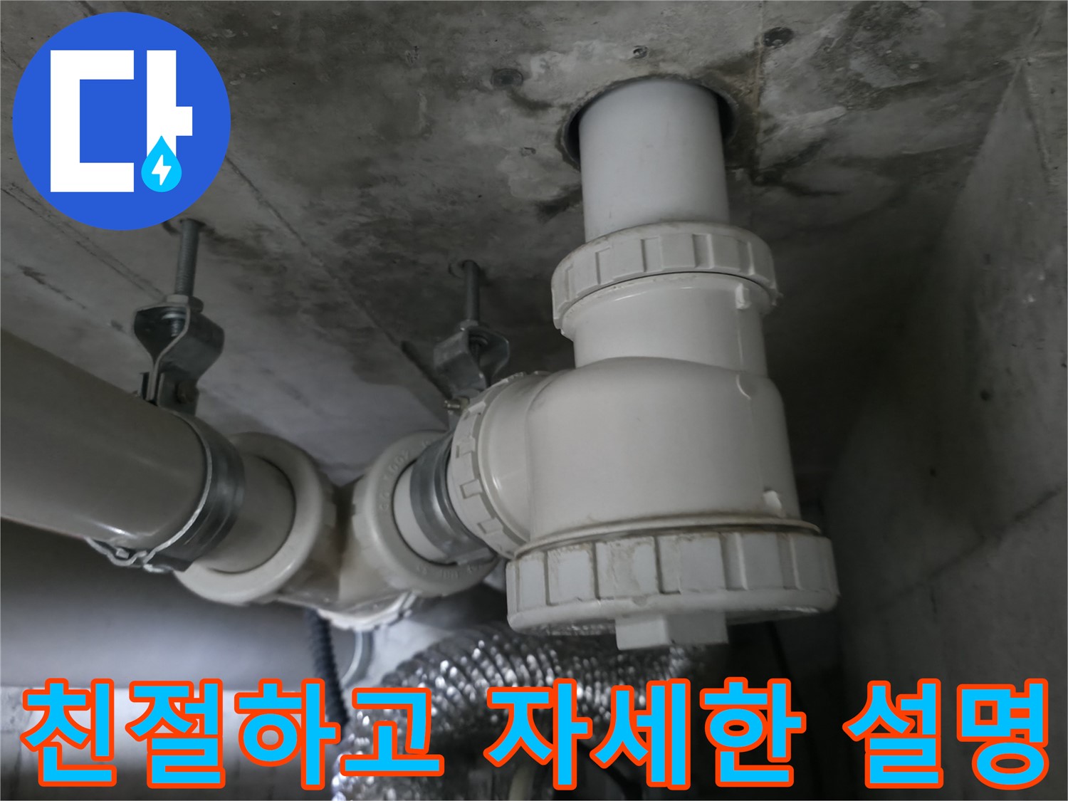 향남 에일린의뜰 아파트 누수 - 친절하고 자세한 설명으로 고객님의 만족도를 높입니다!