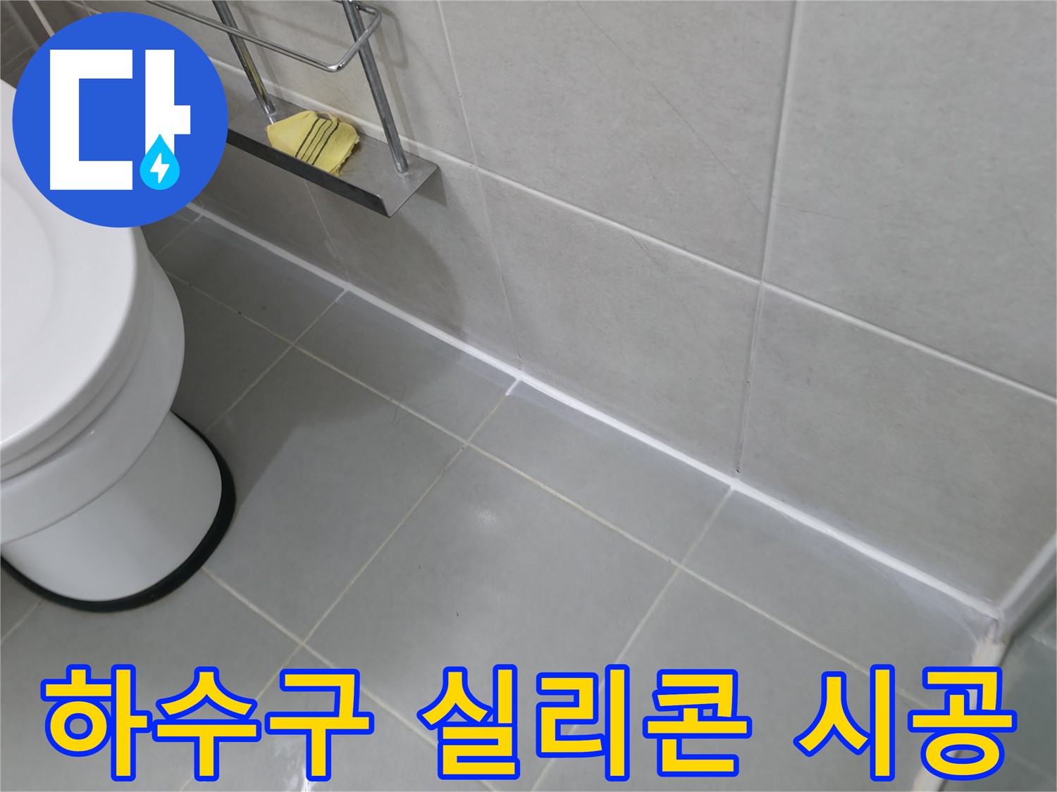 화성 향남 세면대 배수 트랩 누수 수리 - 꼼꼼한 수리로 누수 해결