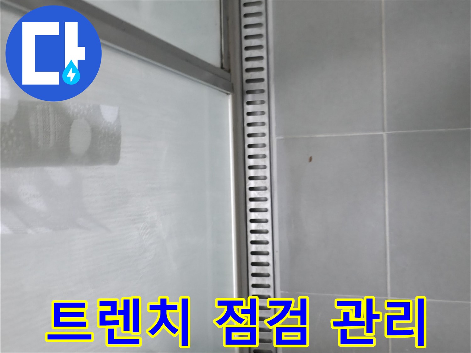 향남 샤워부스 트렌치 누수 - 누수 원인 분석부터 맞춤형 해결까지!