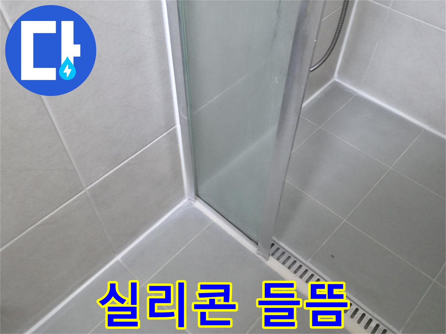 향남 에일린의뜰 아파트 샤워부스 - 들뜬 실리콘 완벽 제거 후 재시공