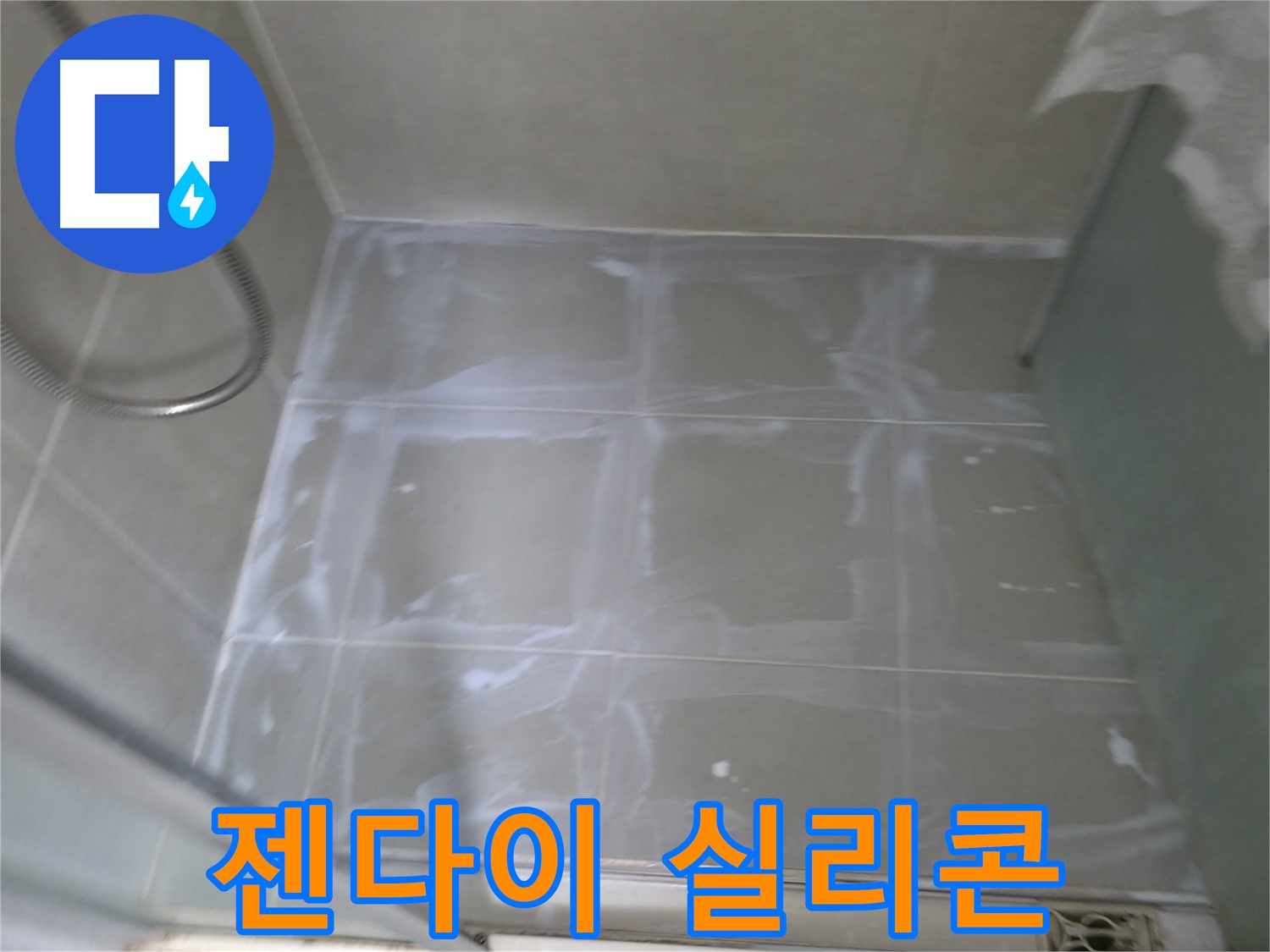 향남 에일린의뜰 욕실 젠다이 누수 - 실리콘 재시공으로 누수 간단 해결