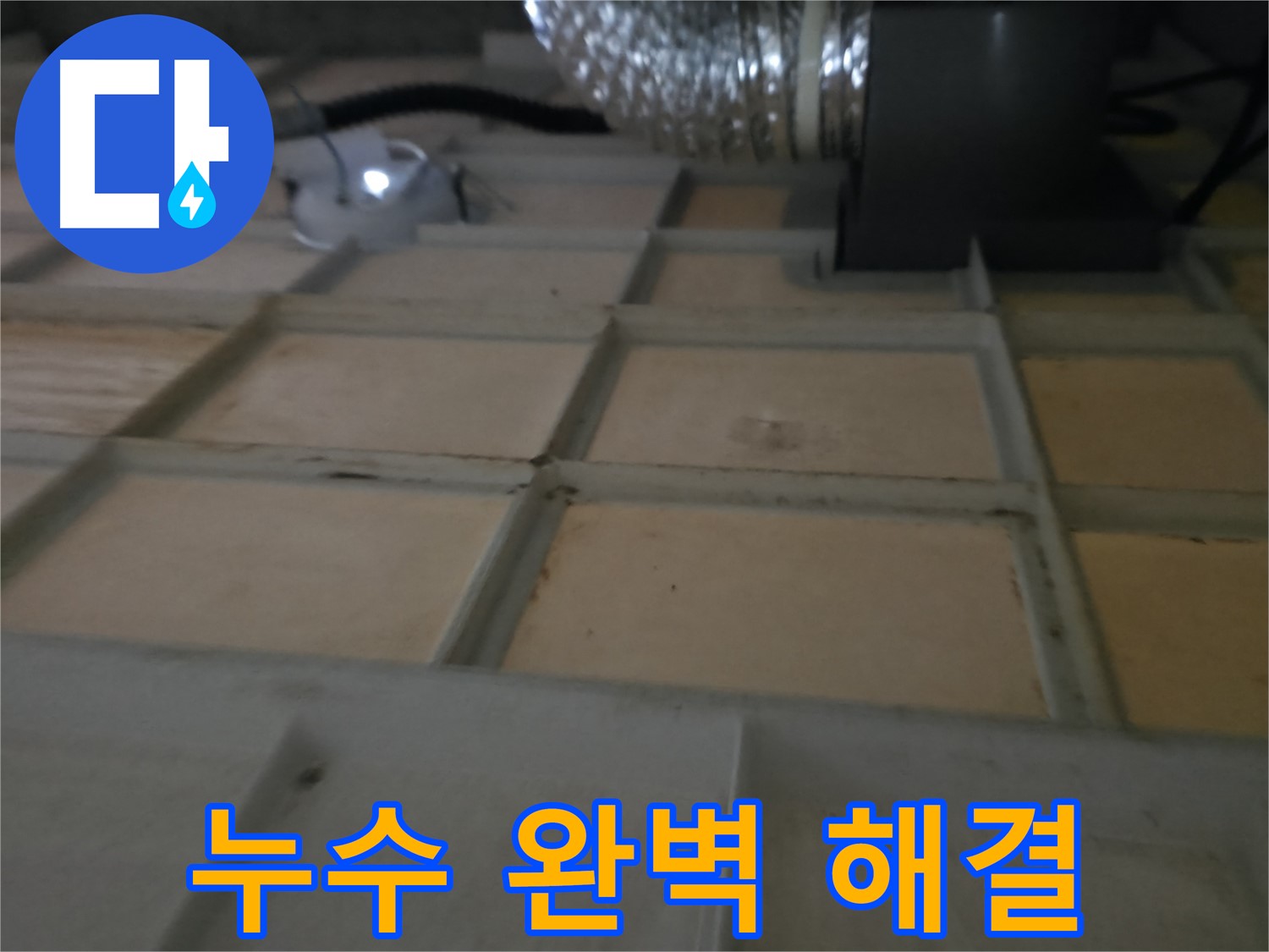 향남 에일린의뜰 천장 누수 - 완벽한 누수 해결로 고객님의 만족을 최우선으로 합니다.