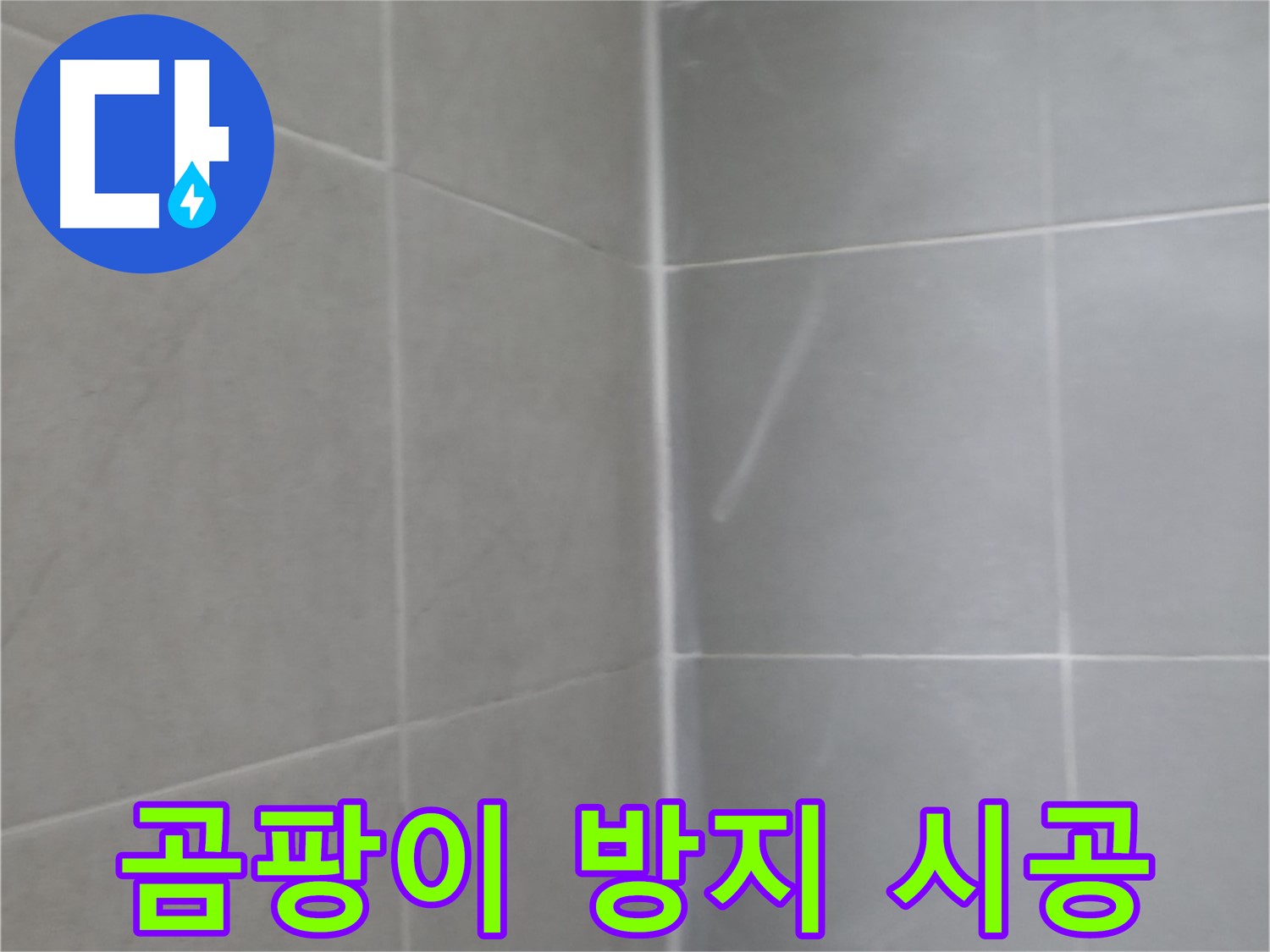 향남 욕실 실리콘 곰팡이 제거 및 방지 시공 - 곰팡이 걱정 없는 쾌적한 욕실