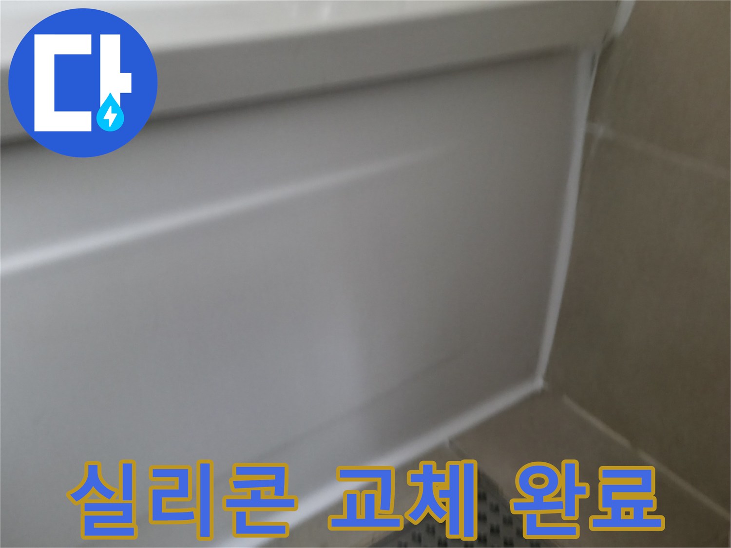 향남 욕조 누수 해결 - 실리콘 교체로 간단하게 누수 해결!