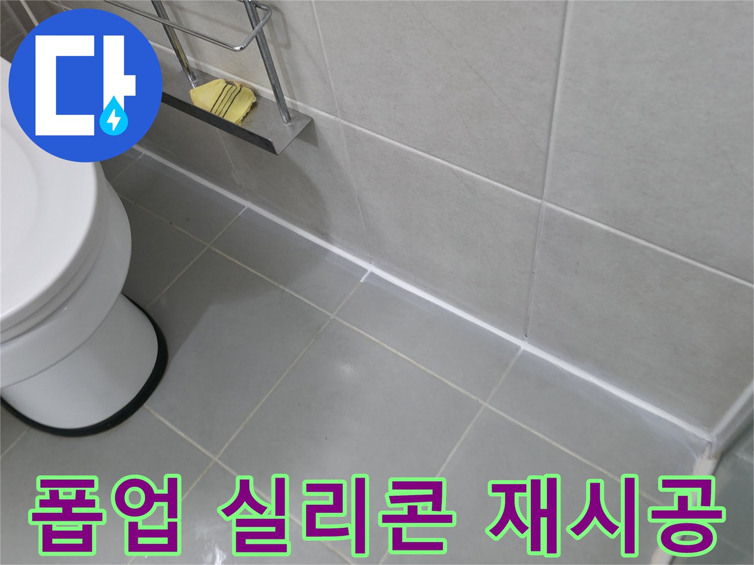 화성 세면대 폽업 마감 불량 실리콘 재시공 - 꼼꼼한 시공으로 누수 완벽 차단