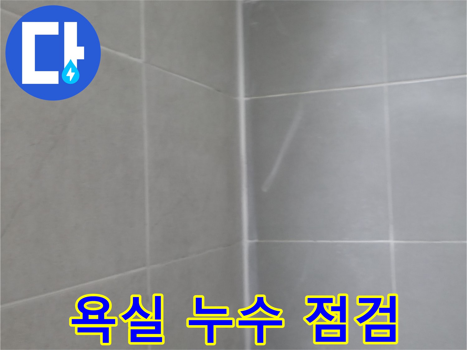 화성 욕실 누수 - 꼼꼼한 점검으로 숨겨진 누수까지 찾아냅니다.