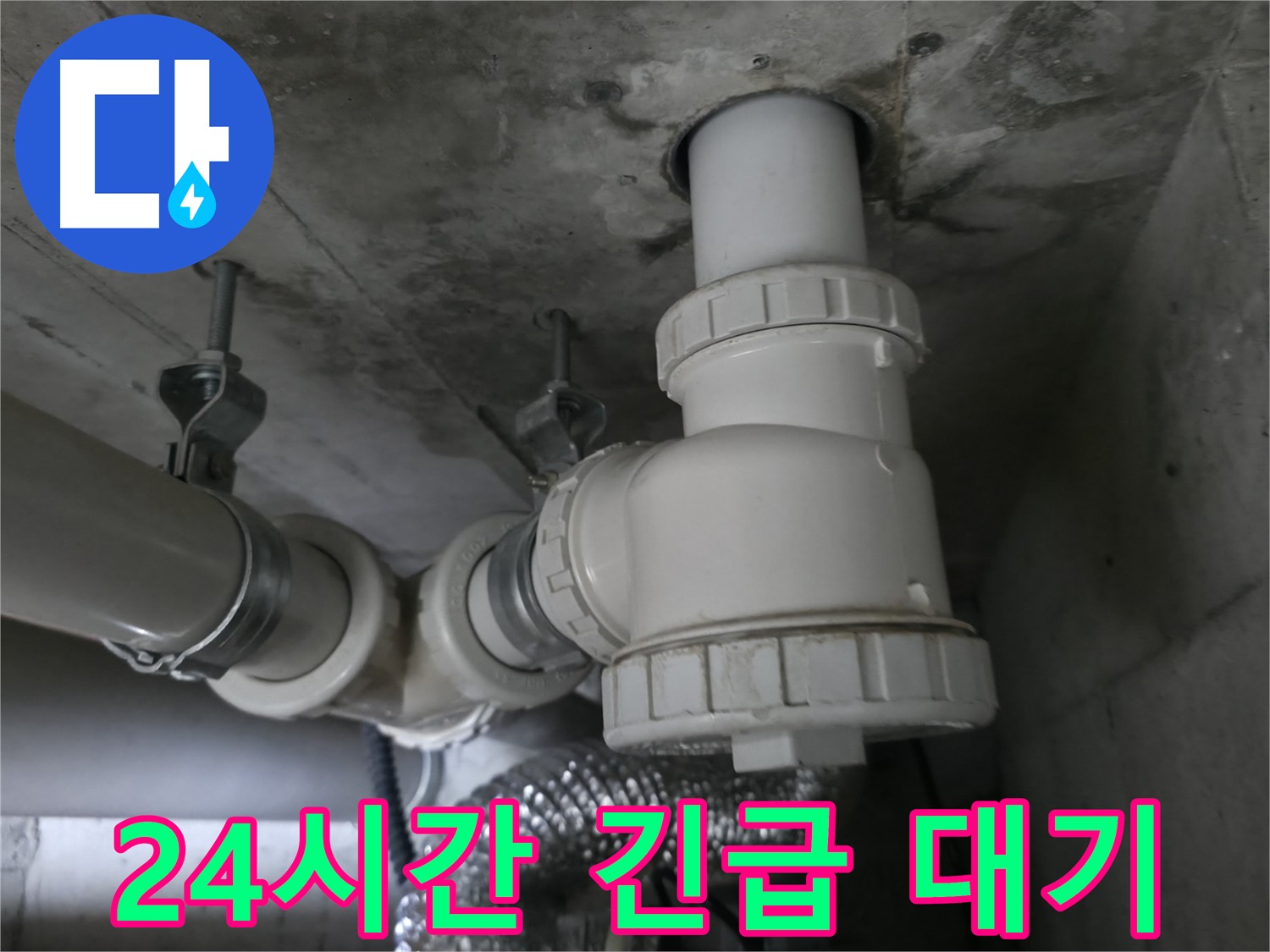 화성 향남 누수 - 24시간 긴급 상황에 대비하여 언제든 달려갈 준비 완료!