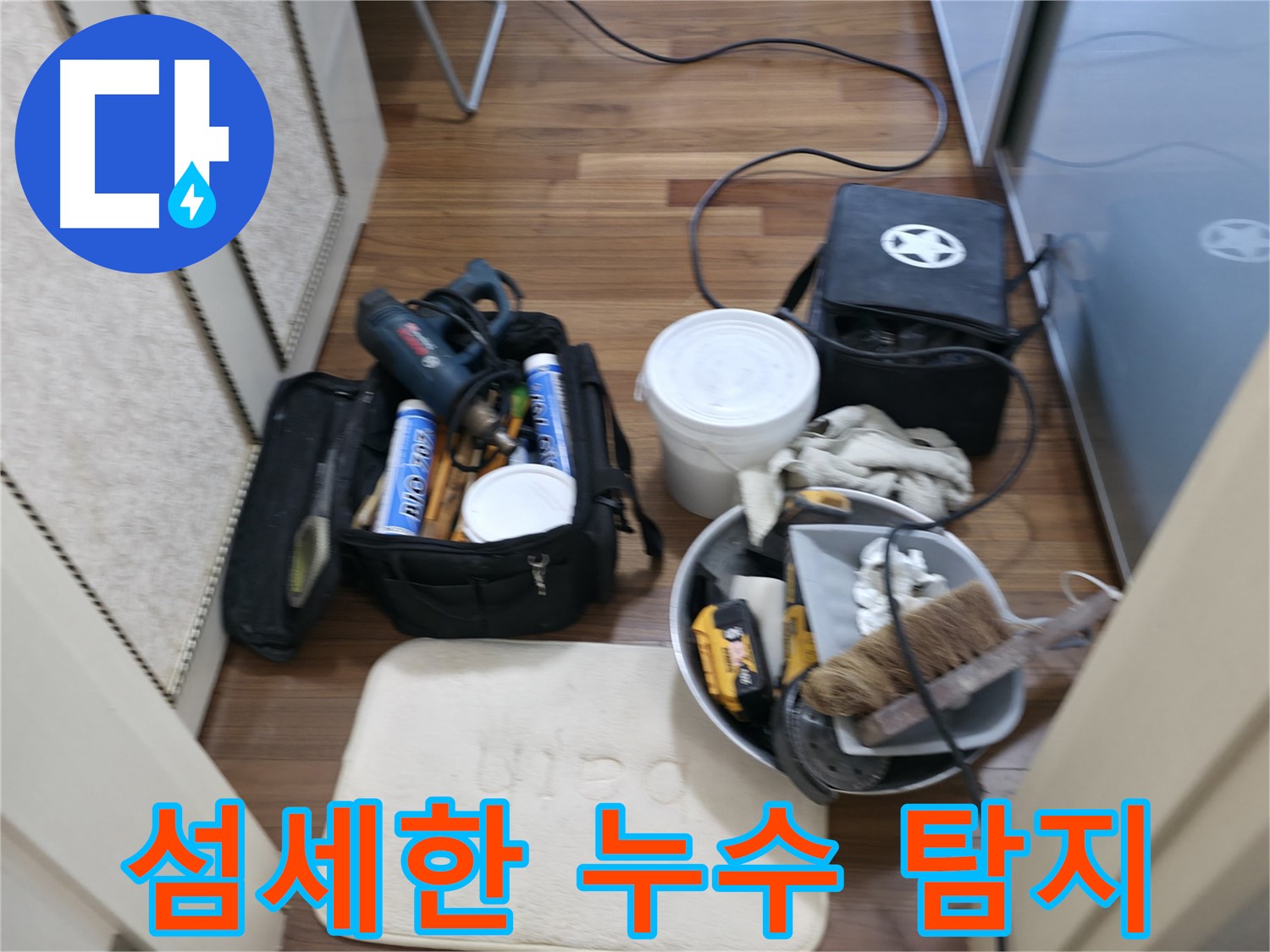 화성 향남 누수 - 섬세한 손길로 작은 누수도 놓치지 않는 탐지