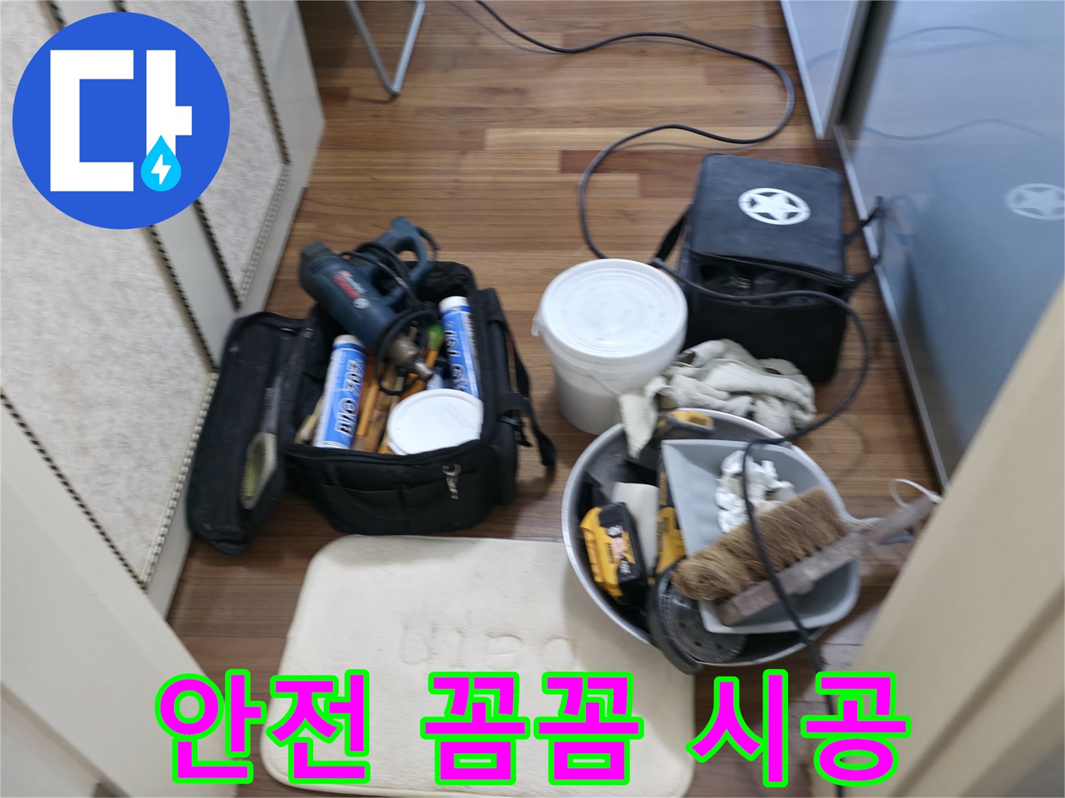 화성 향남 누수 - 안전하고 꼼꼼한 누수 공사