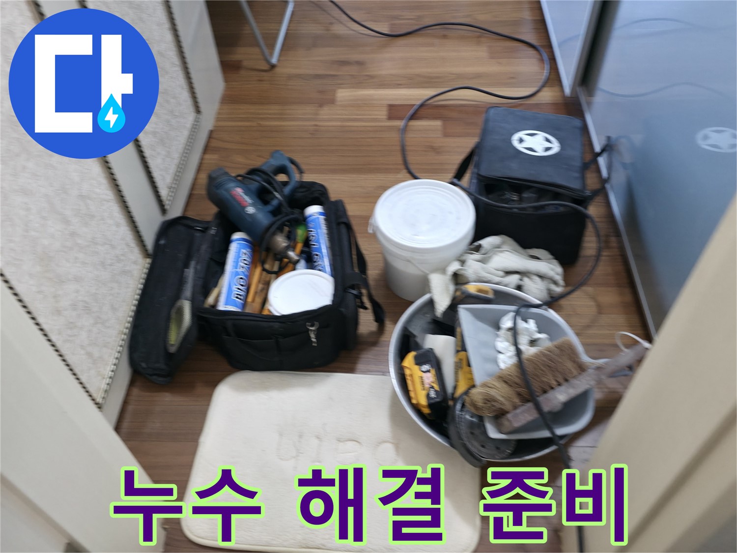 화성 향남 누수 - 완벽한 누수 해결을 위한 만반의 준비
