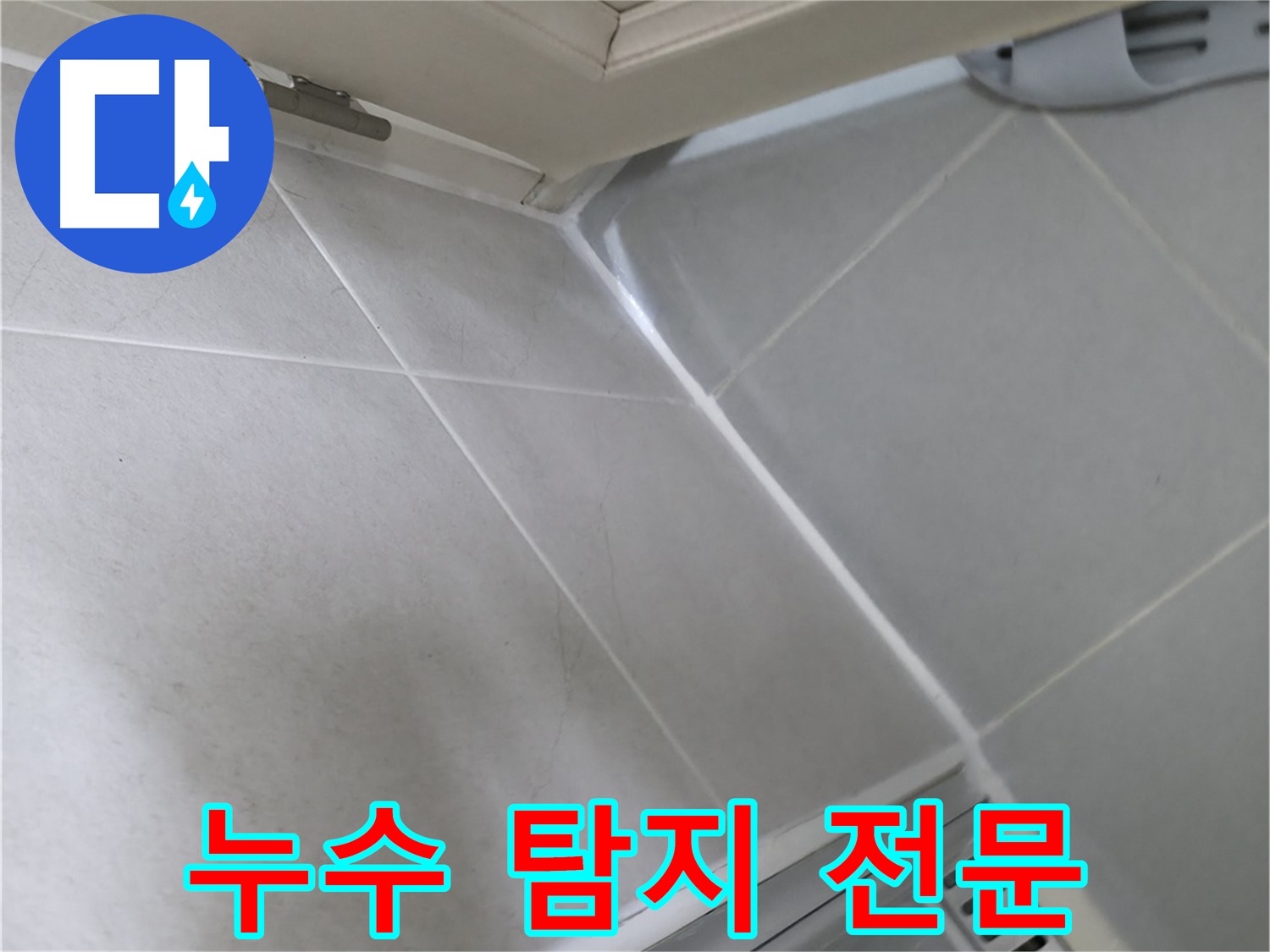 화성 향남 누수 - 첨단 장비와 숙련된 기술로 숨어있는 누수까지 완벽하게 탐지