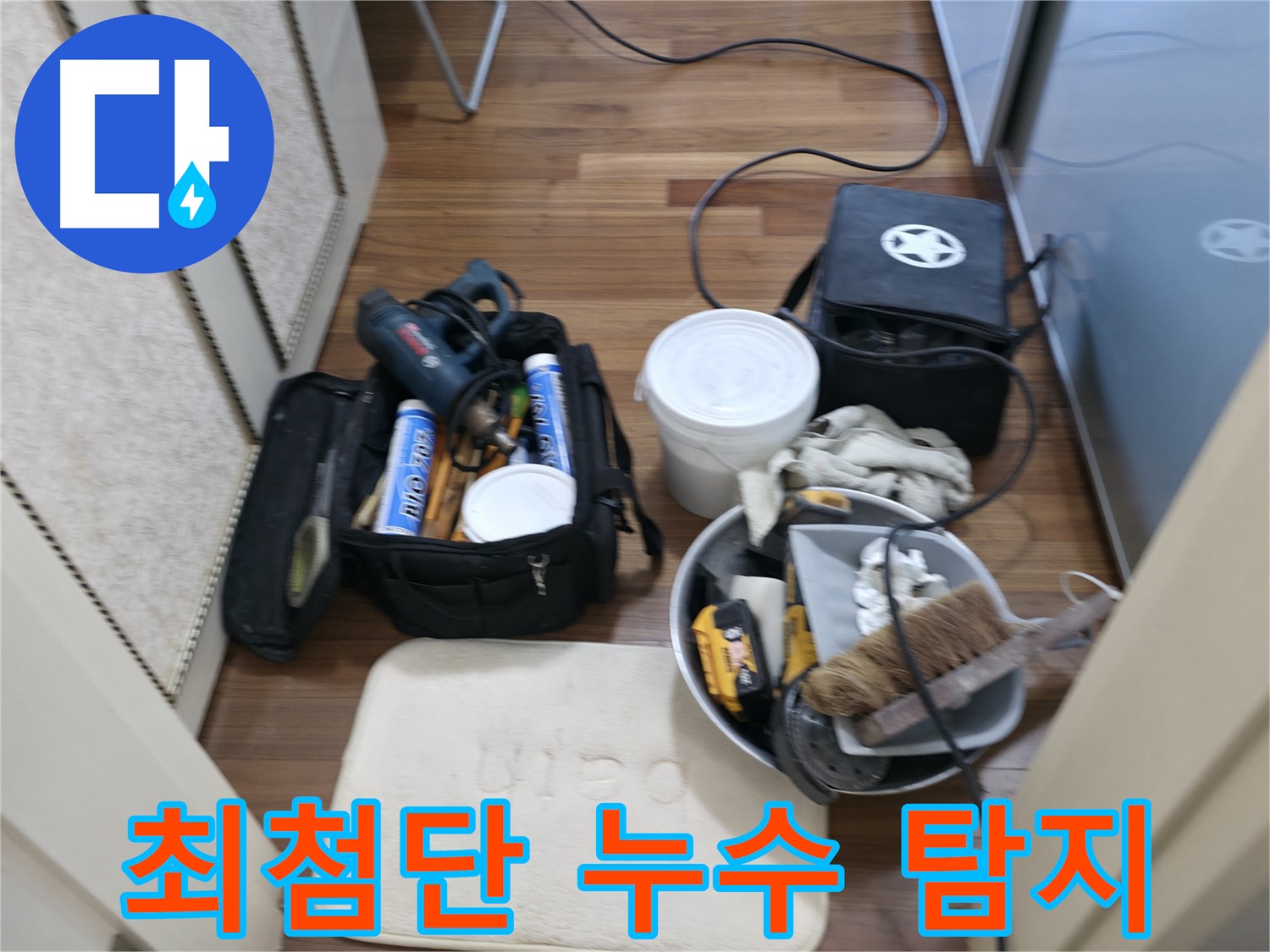 누수 원인 - 숙련된 기술과 첨단 장비로 정확하게 찾아냅니다.