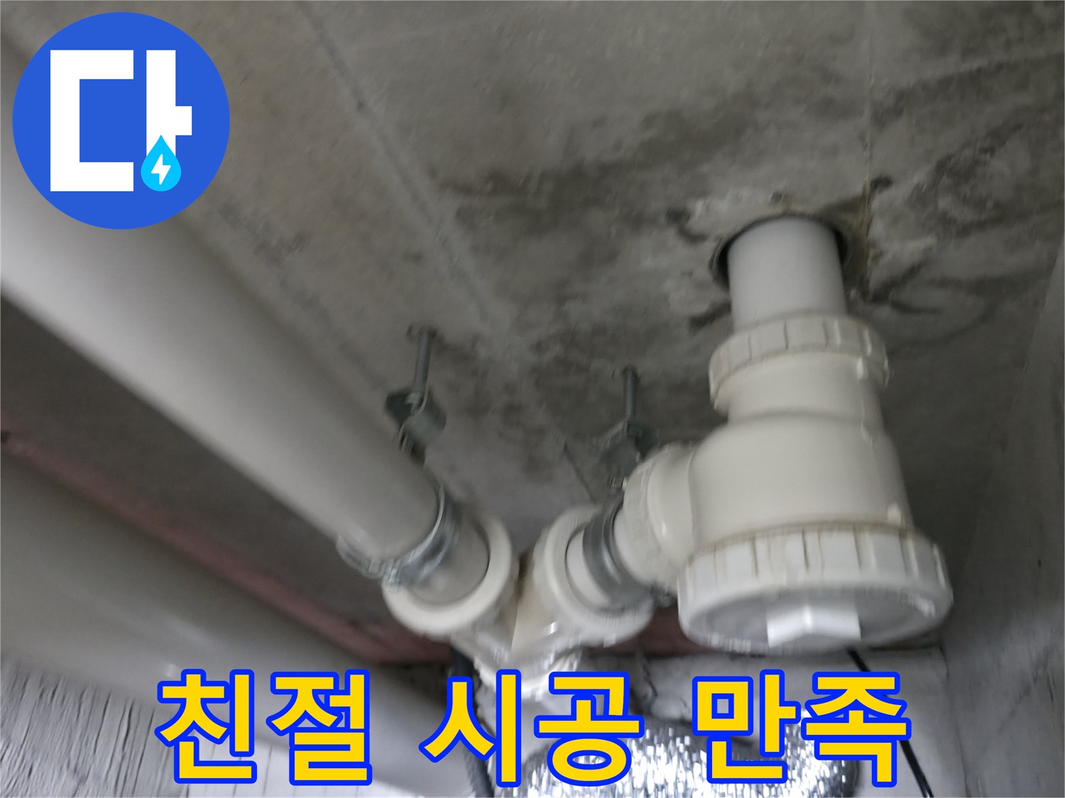 화성 향남 누수 - 친절한 상담과 확실한 시공으로 고객 만족을 최우선으로 합니다.