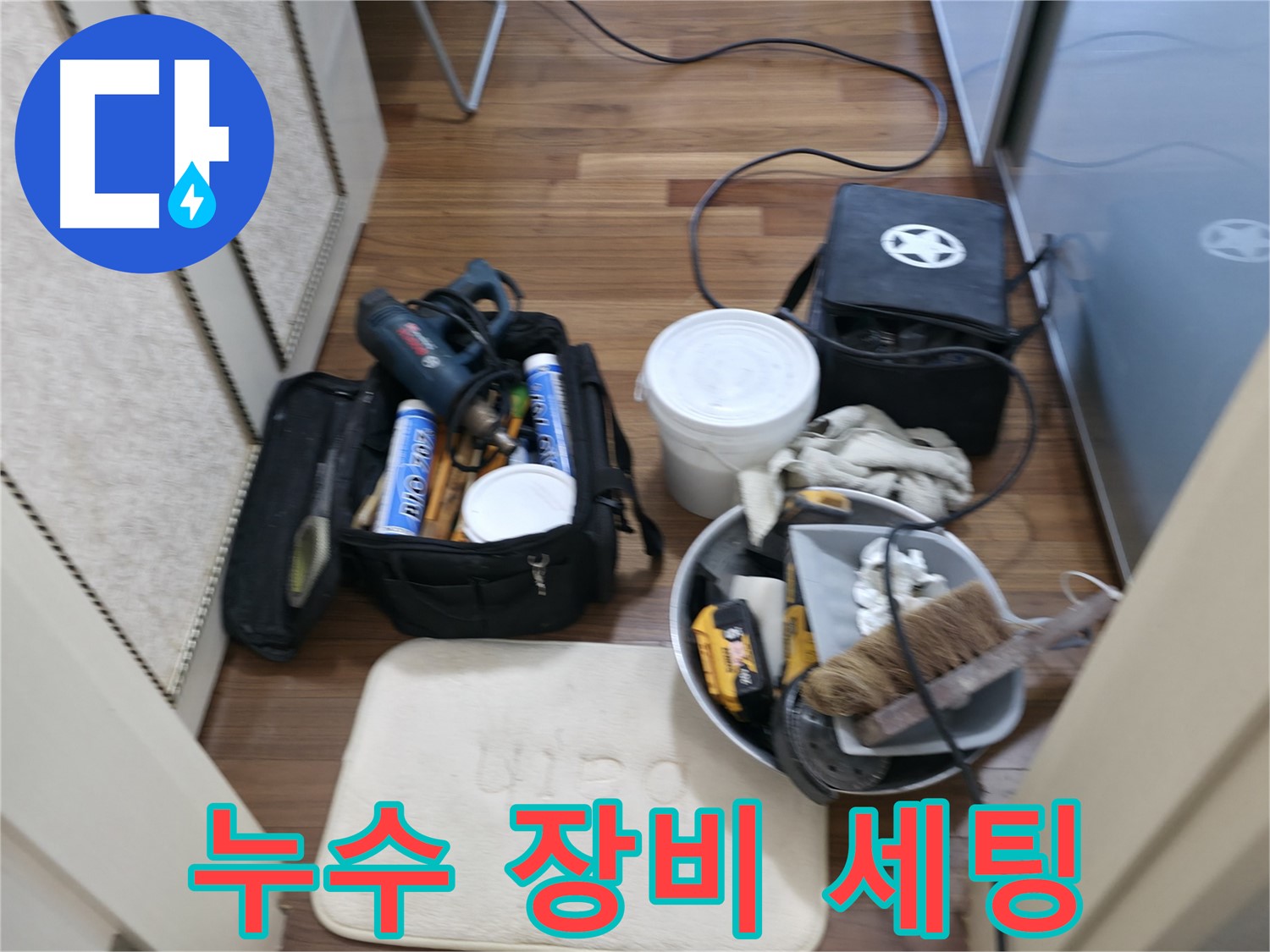 누수 가방 - 이 안에 모든 누수 해결 도구가!