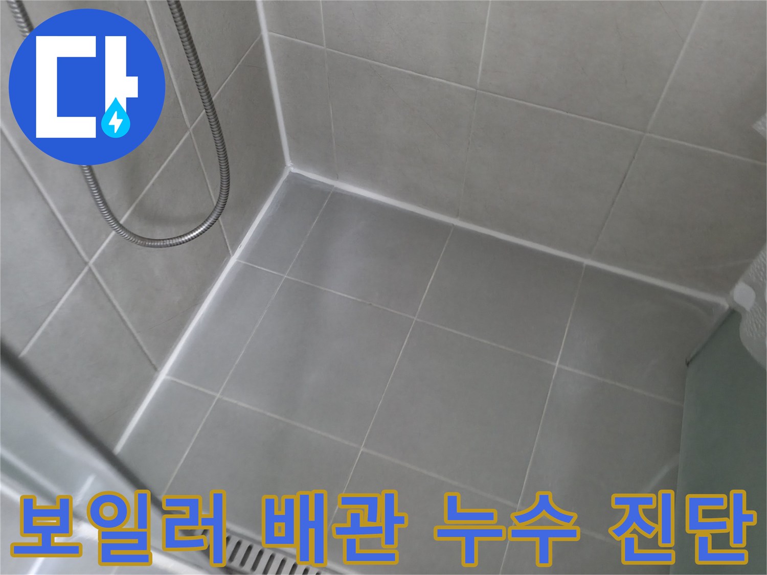 화성 향남 보일러 배관 누수 - 첨단 장비를 사용하여 누수 지점을 정확하게 탐지하고 신속하게 해결합니다.