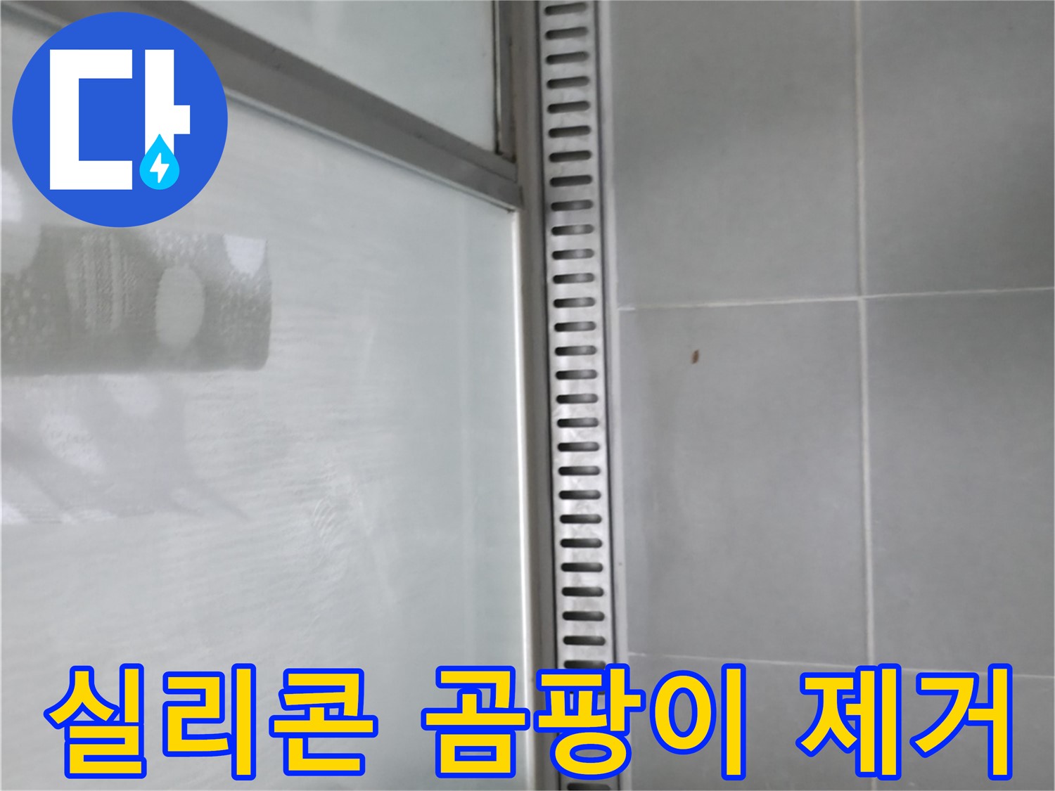 화성 향남 샤워 트렌치 주변 실리콘 곰팡이 - 곰팡이 제거 및 실리콘 재시공으로 누수를 예방합니다.