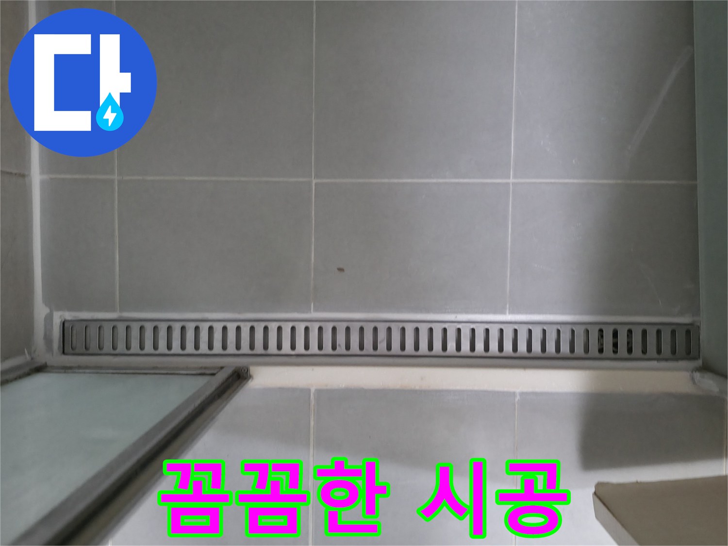 화성 향남 - 샤워부스 트렌치 누수, 꼼꼼한 시공으로 해결