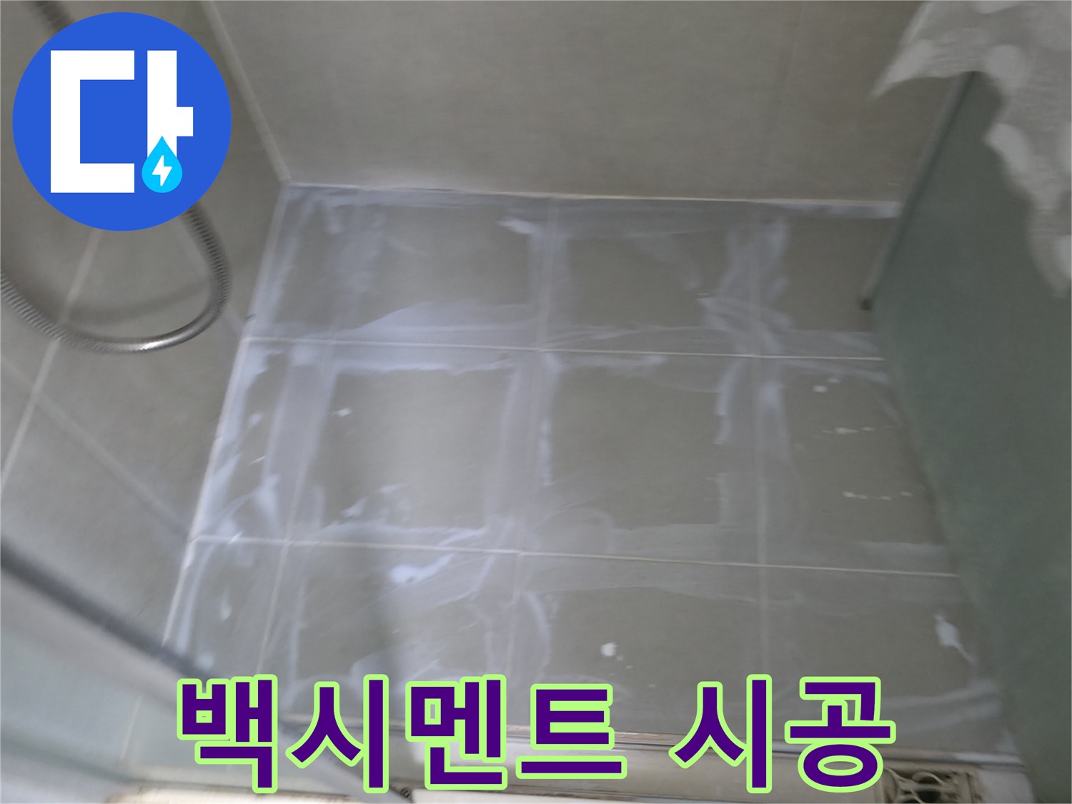 화성 향남 아파트 누수 - 타일 틈새 백시멘트 시공으로 누수 해결