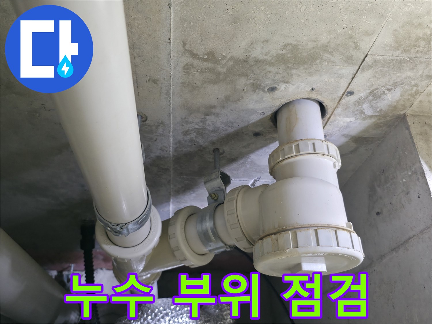 화성 향남 에일린의뜰 세탁실 누수 점검 - 누수 전문가의 꼼꼼한 점검