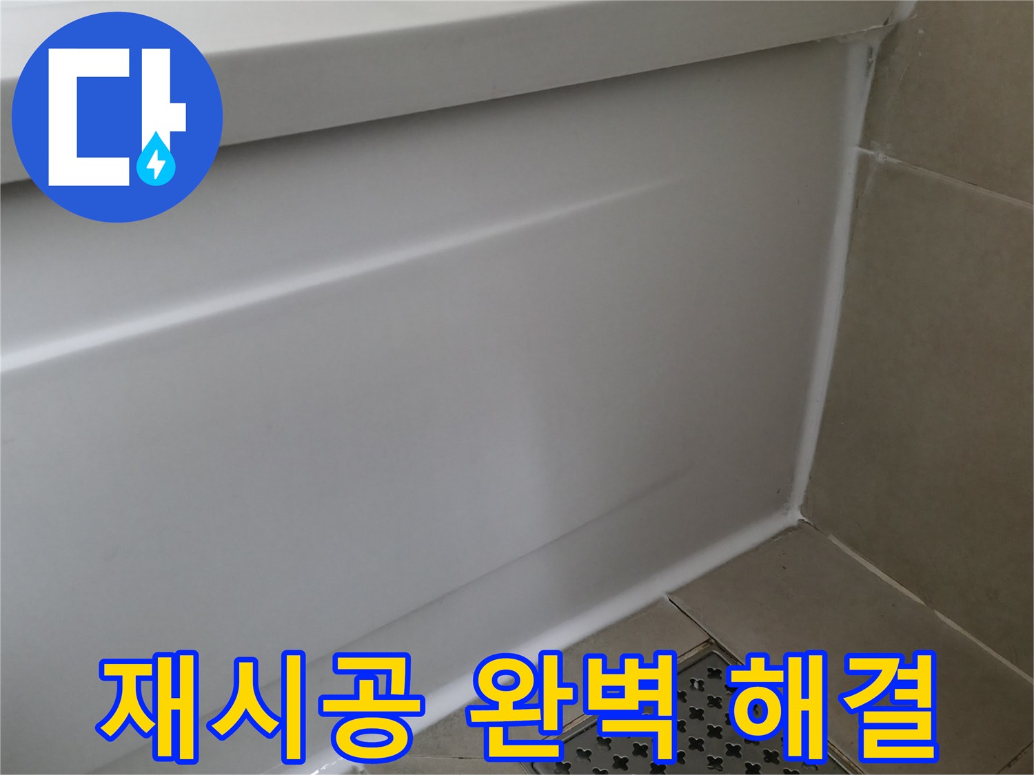 화성 향남 욕조 누수 - 실리콘 재시공으로 완벽 해결