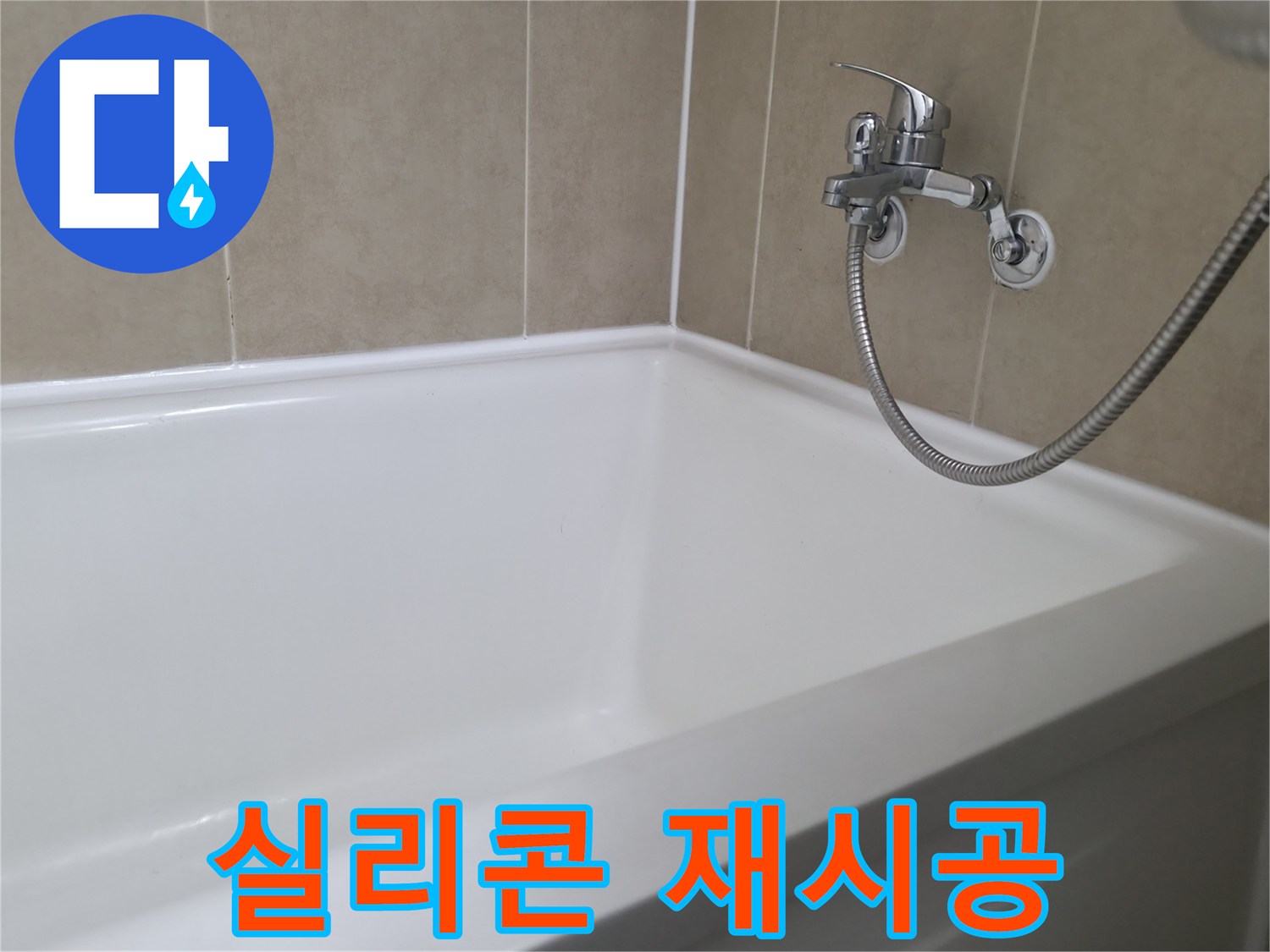 화성 향남 욕조 누수, 실리콘 재시공으로 완벽 해결 - 행정리 누수 전문가