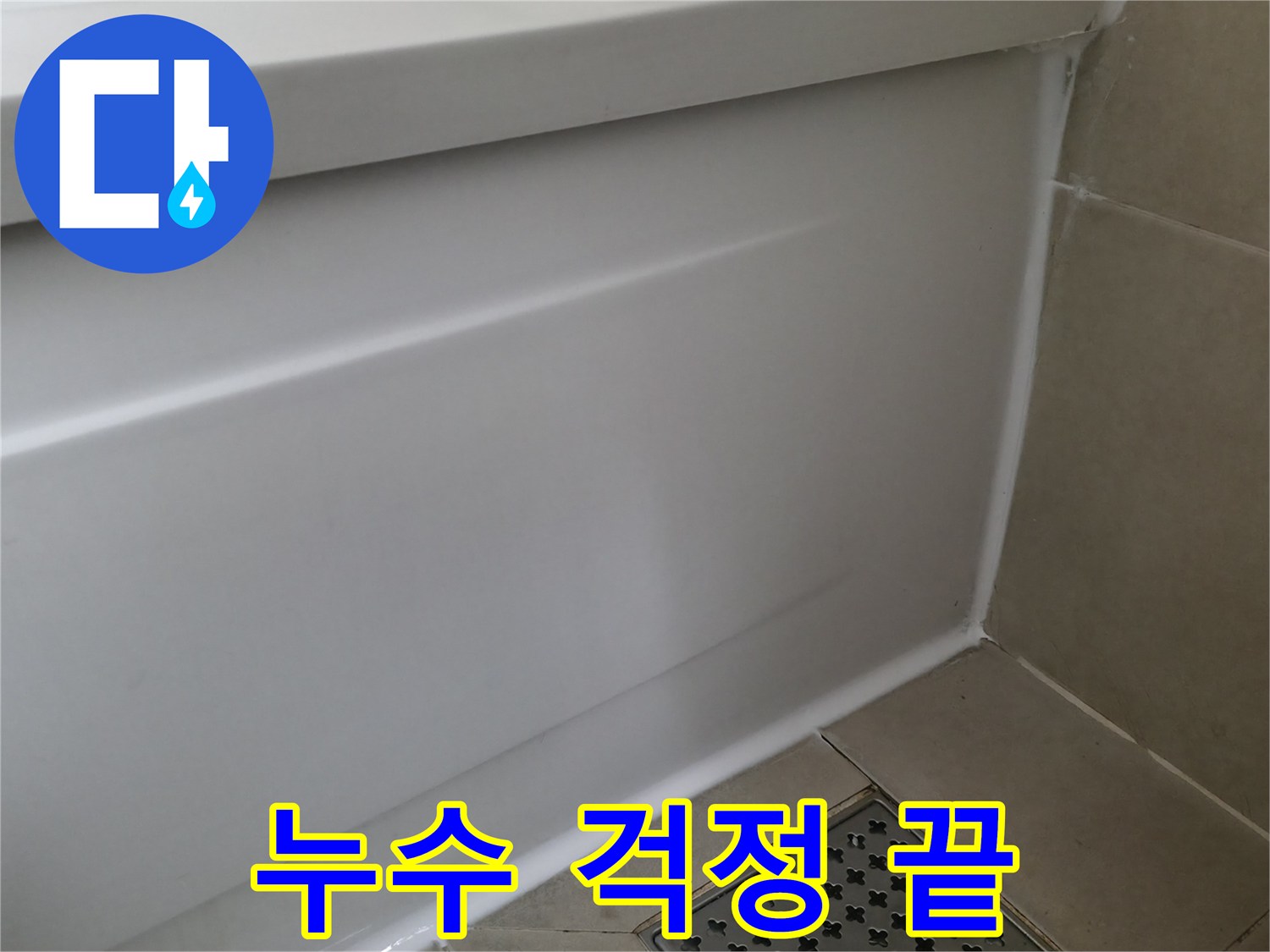 화성 향남 욕조 실리콘 누수 - 꼼꼼한 시공으로 이제 걱정 끝!