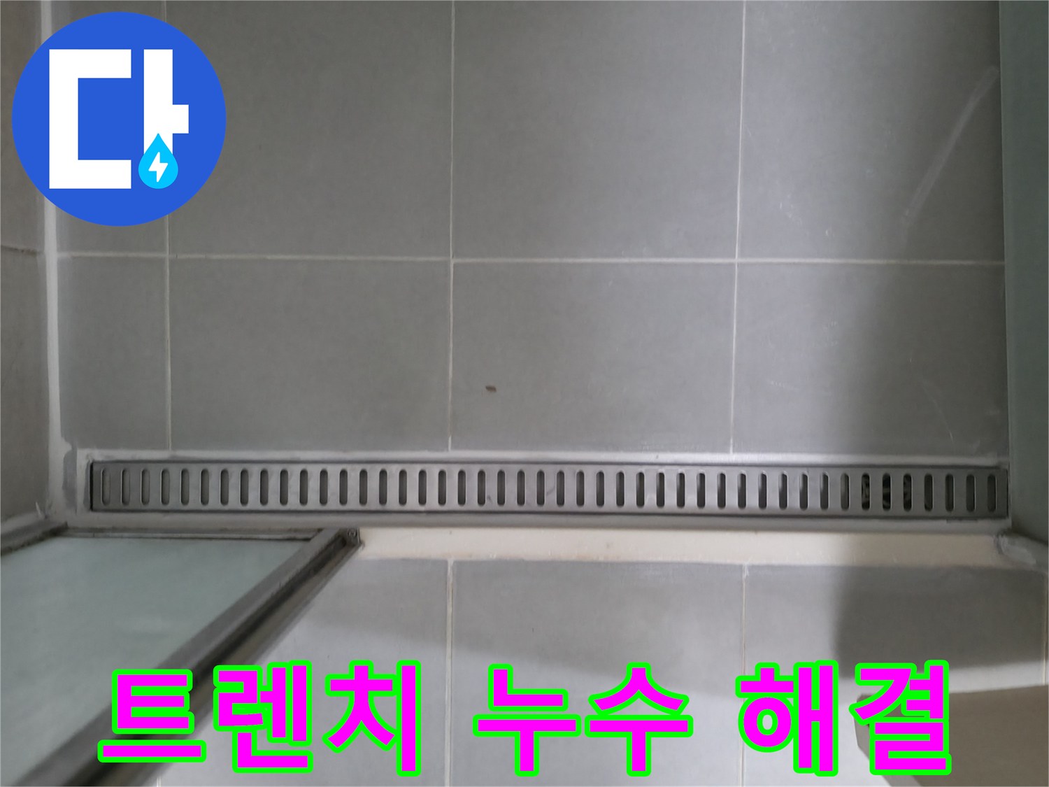 화성 향남에서 발생한 욕실 트렌치 누수 - 전문적인 기술력으로 완벽하게 해결했습니다.