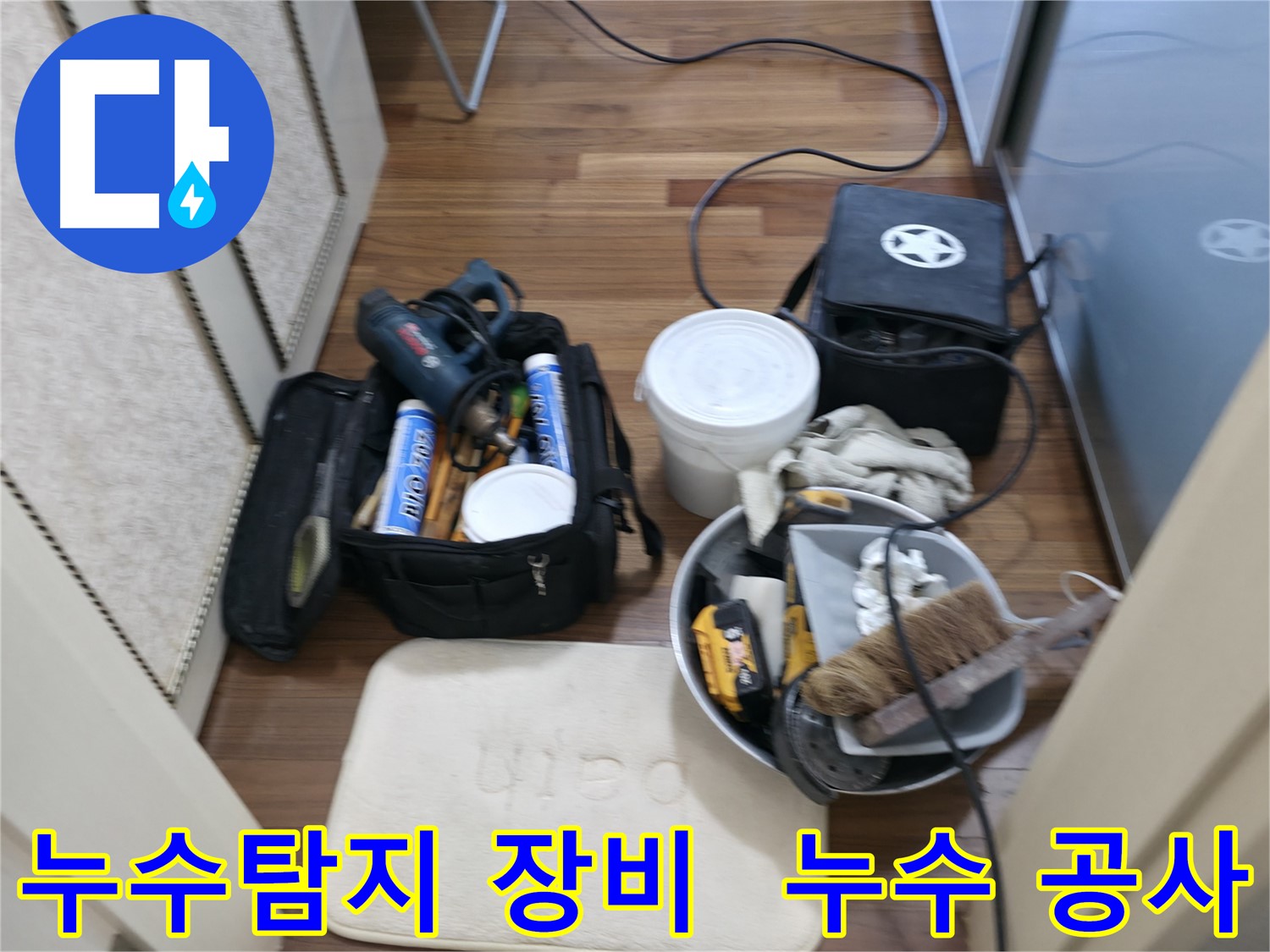 누수 해결 - 전문가의 손길로 완벽하게 마무리합니다.