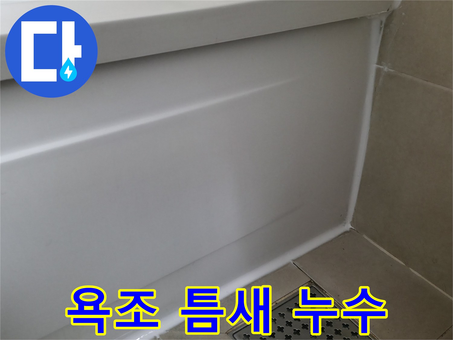 화성시에서 욕조 실리콘 틈새 누수 해결 - 꼼꼼한 실리콘 시공으로 물샐 틈 없이 완벽하게!