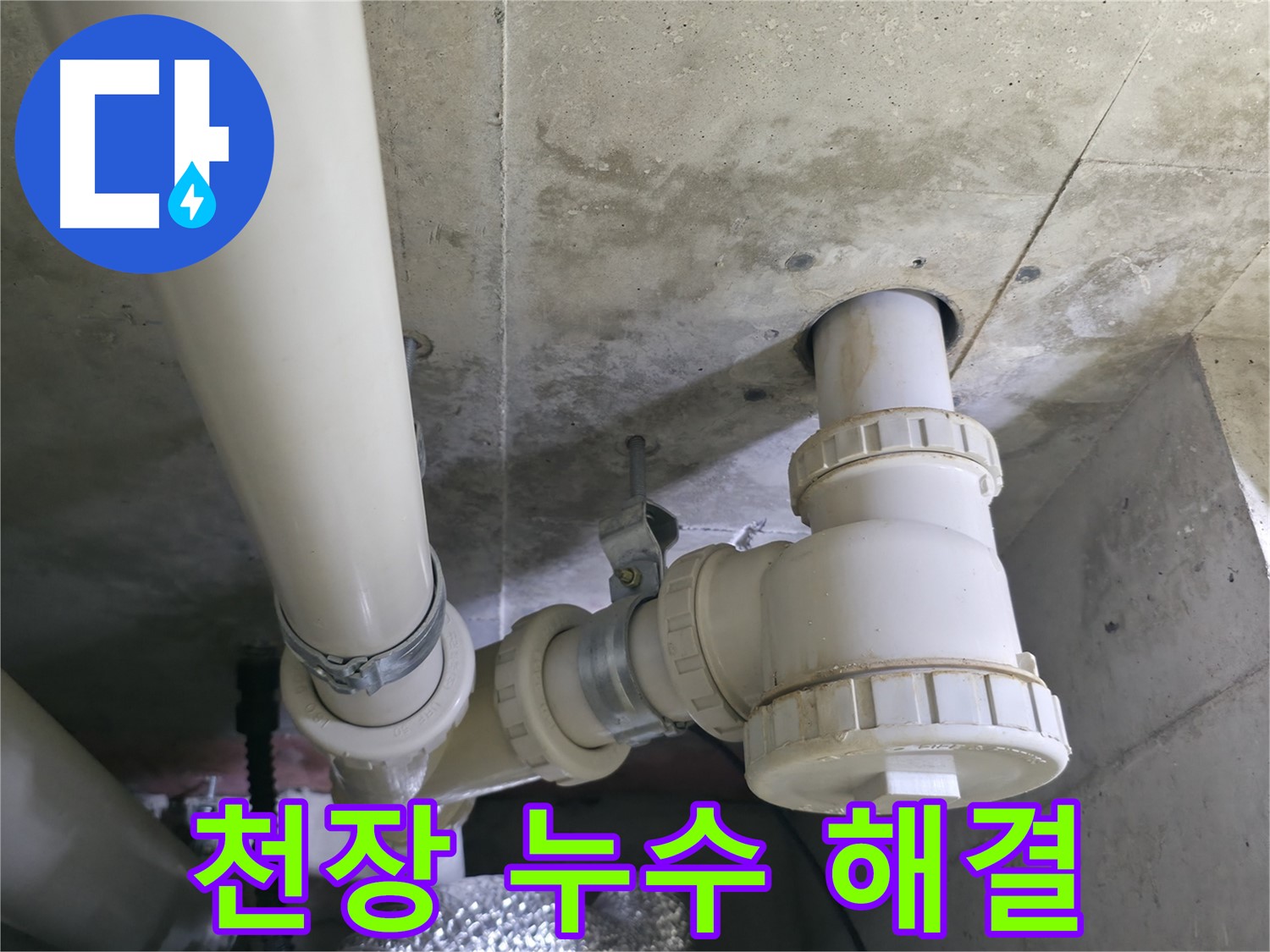 화장실 천장 누수 해결 과정 - 누수 전문가의 꼼꼼한 시공